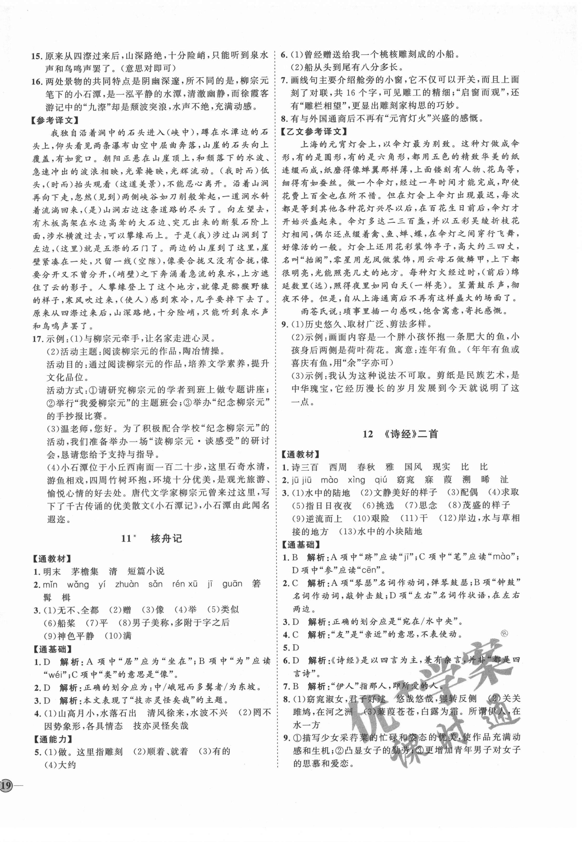 2022年優(yōu)加學(xué)案課時通八年級語文下冊人教版P版 第6頁