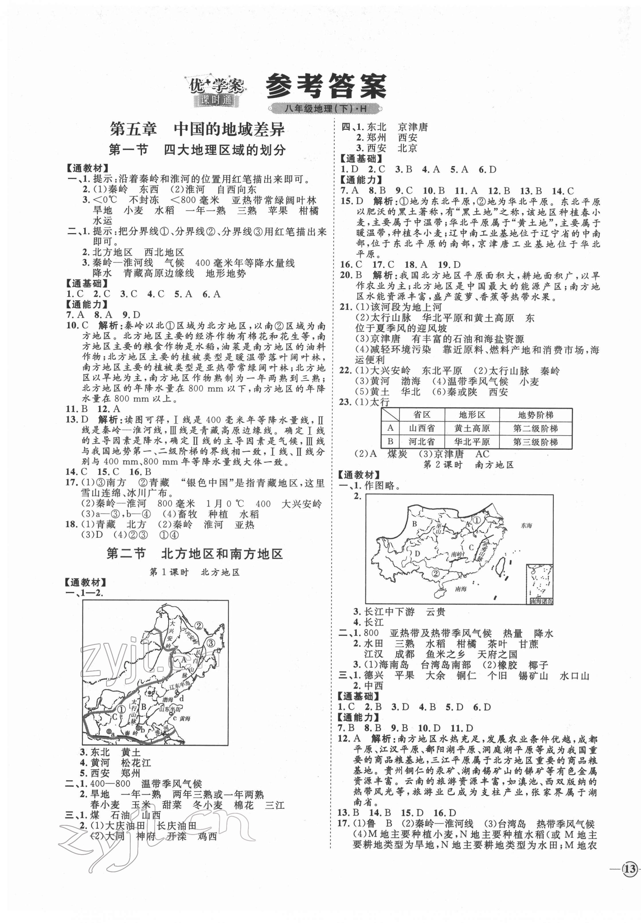 2022年優(yōu)加學(xué)案課時通八年級地理下冊湘教版H版 第1頁