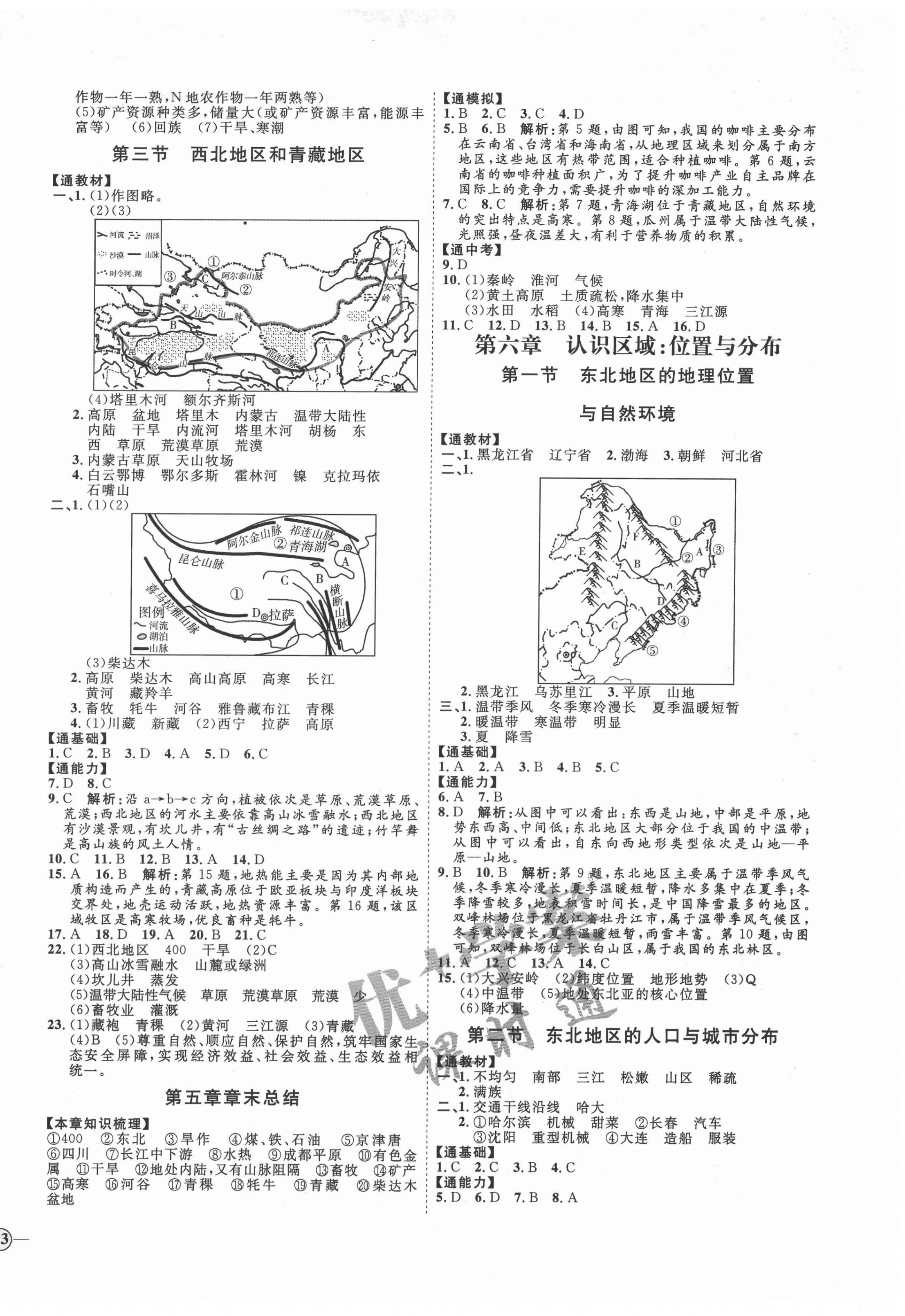 2022年优加学案课时通八年级地理下册湘教版H版 第2页