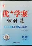 2022年優(yōu)加學(xué)案課時通八年級地理下冊湘教版H版