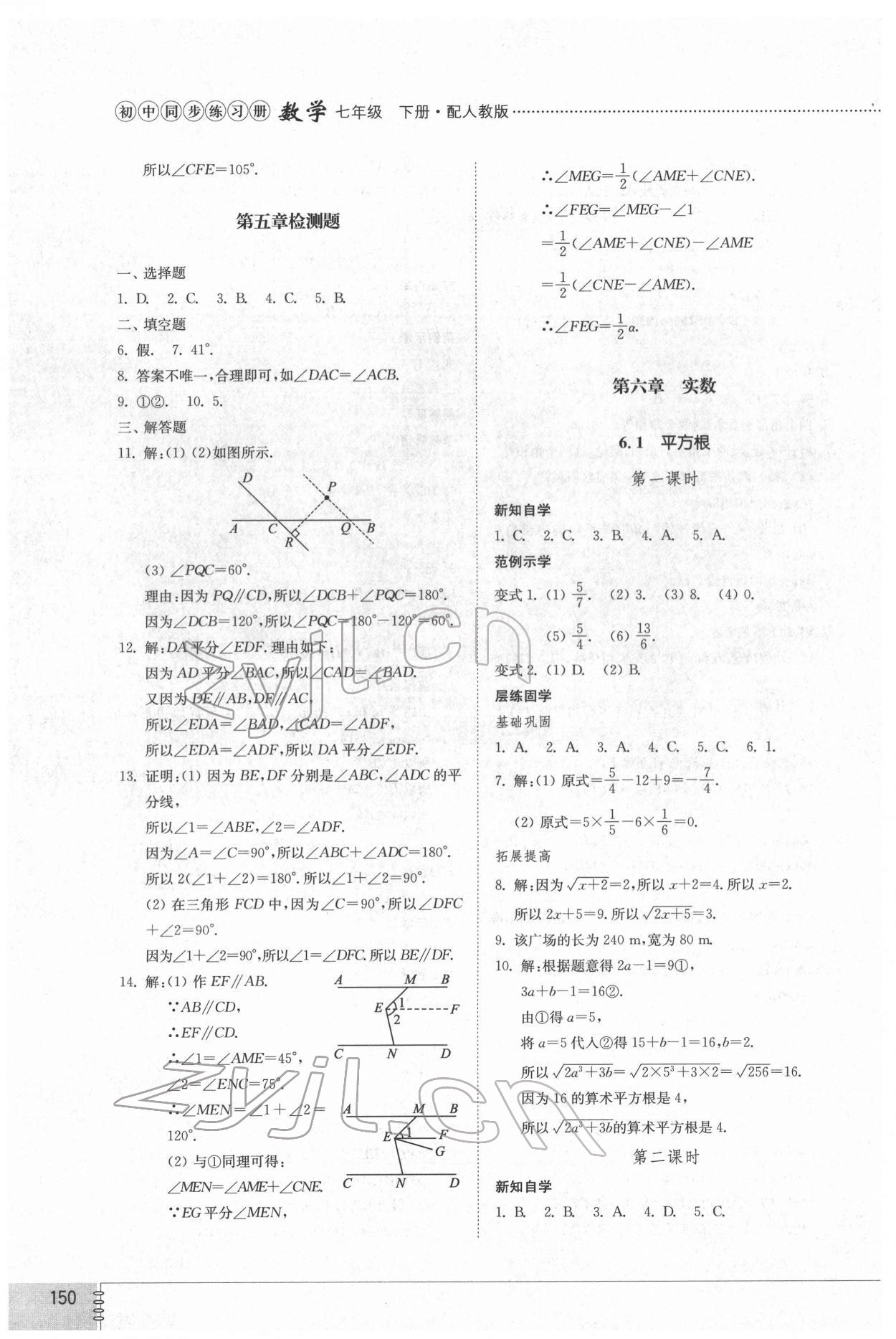 2022年同步練習(xí)冊七年級數(shù)學(xué)下冊人教版山東教育出版社 第6頁