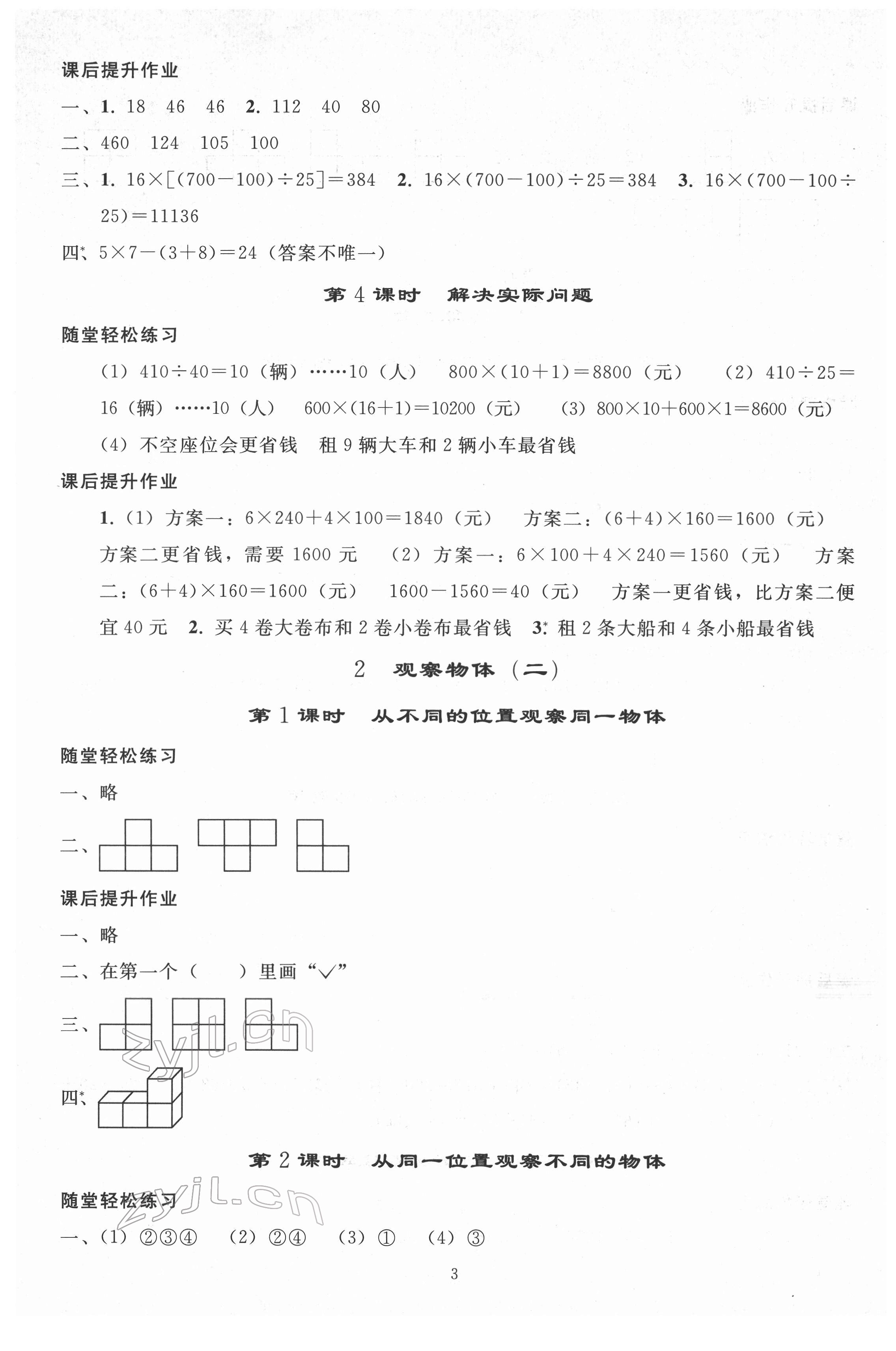 2022年同步練習(xí)冊(cè)人民教育出版社四年級(jí)數(shù)學(xué)下冊(cè)人教版山東專版 參考答案第2頁(yè)