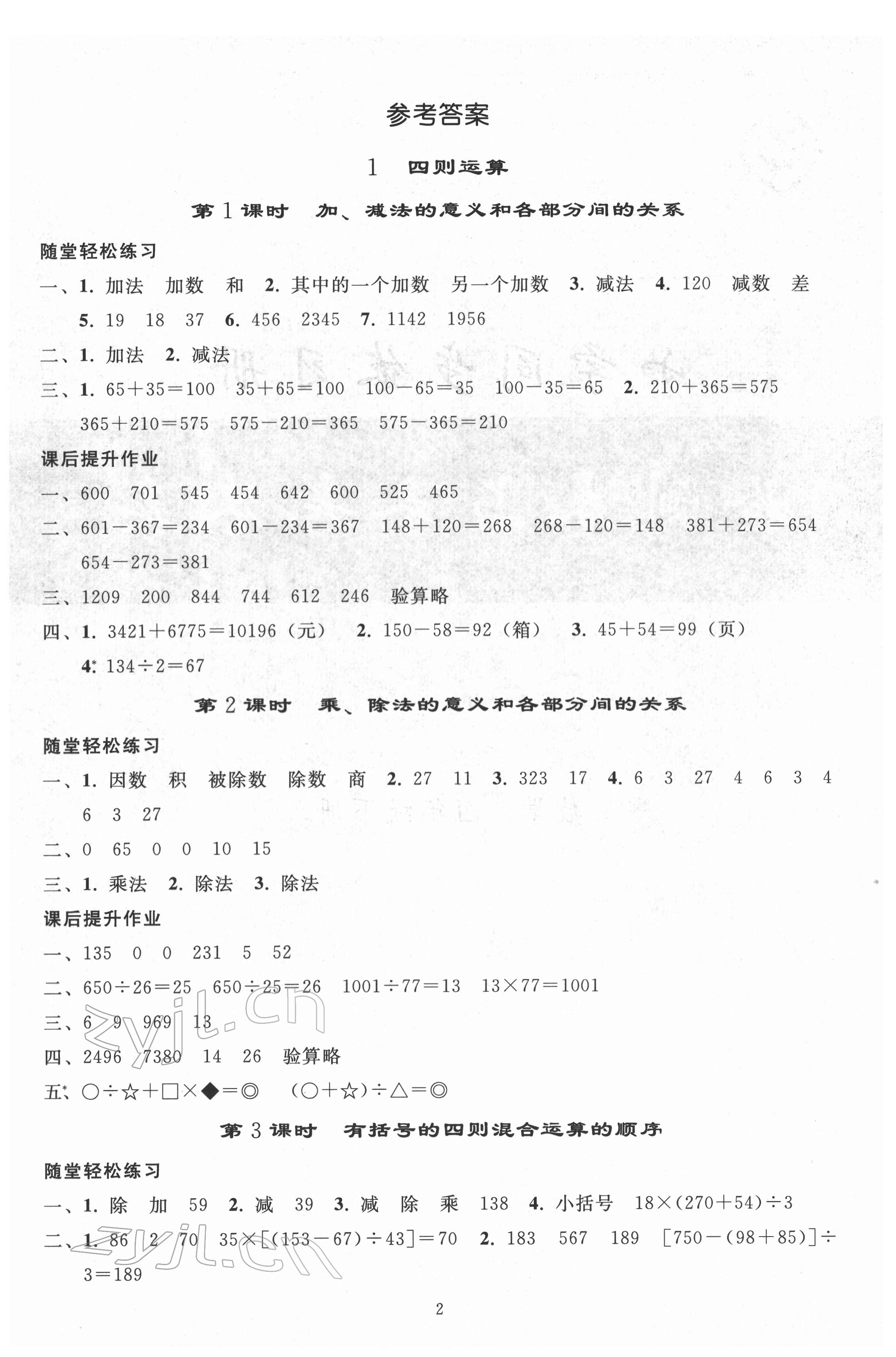 2022年同步練習(xí)冊人民教育出版社四年級數(shù)學(xué)下冊人教版山東專版 參考答案第1頁