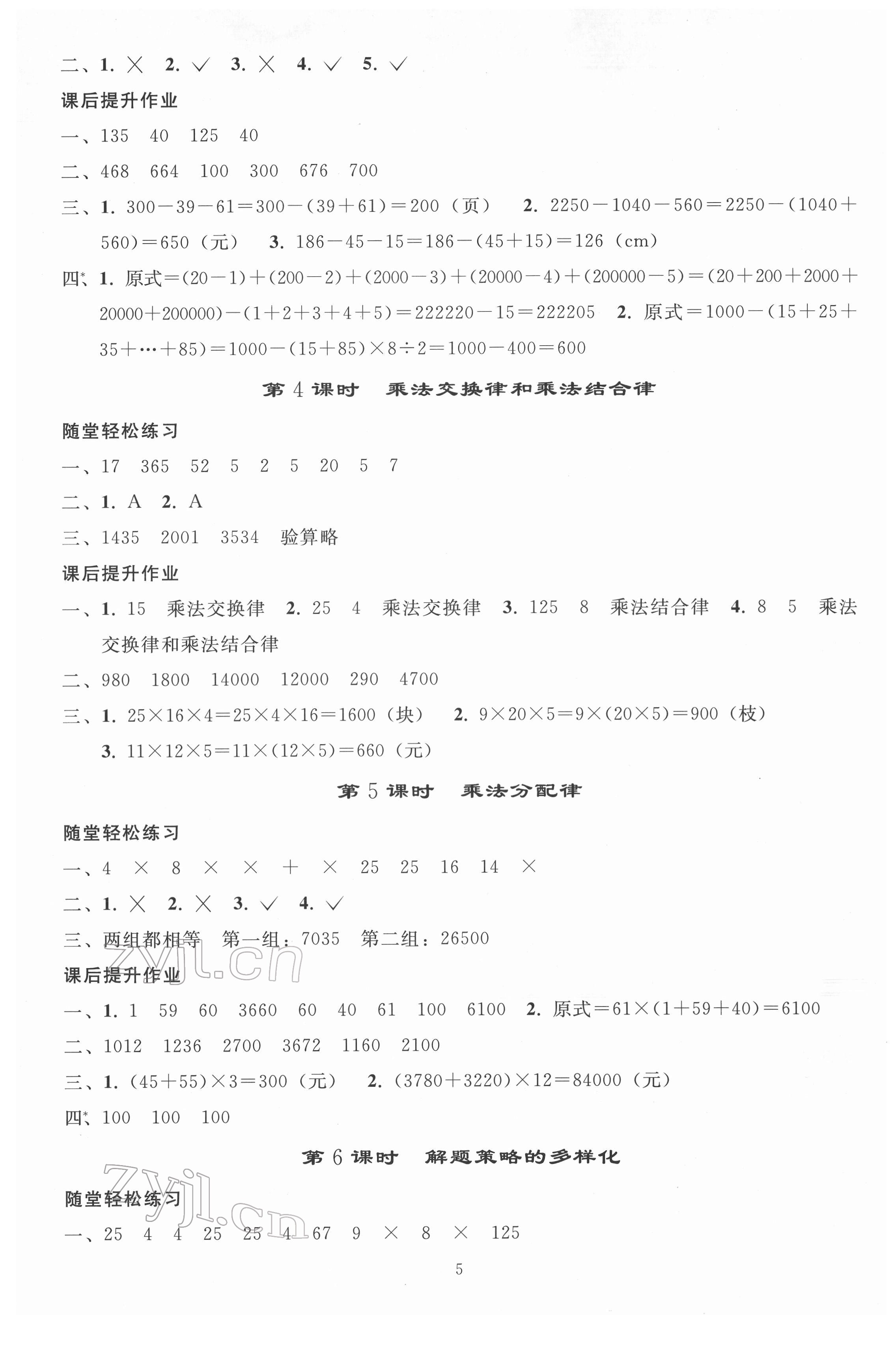 2022年同步練習(xí)冊(cè)人民教育出版社四年級(jí)數(shù)學(xué)下冊(cè)人教版山東專版 參考答案第4頁