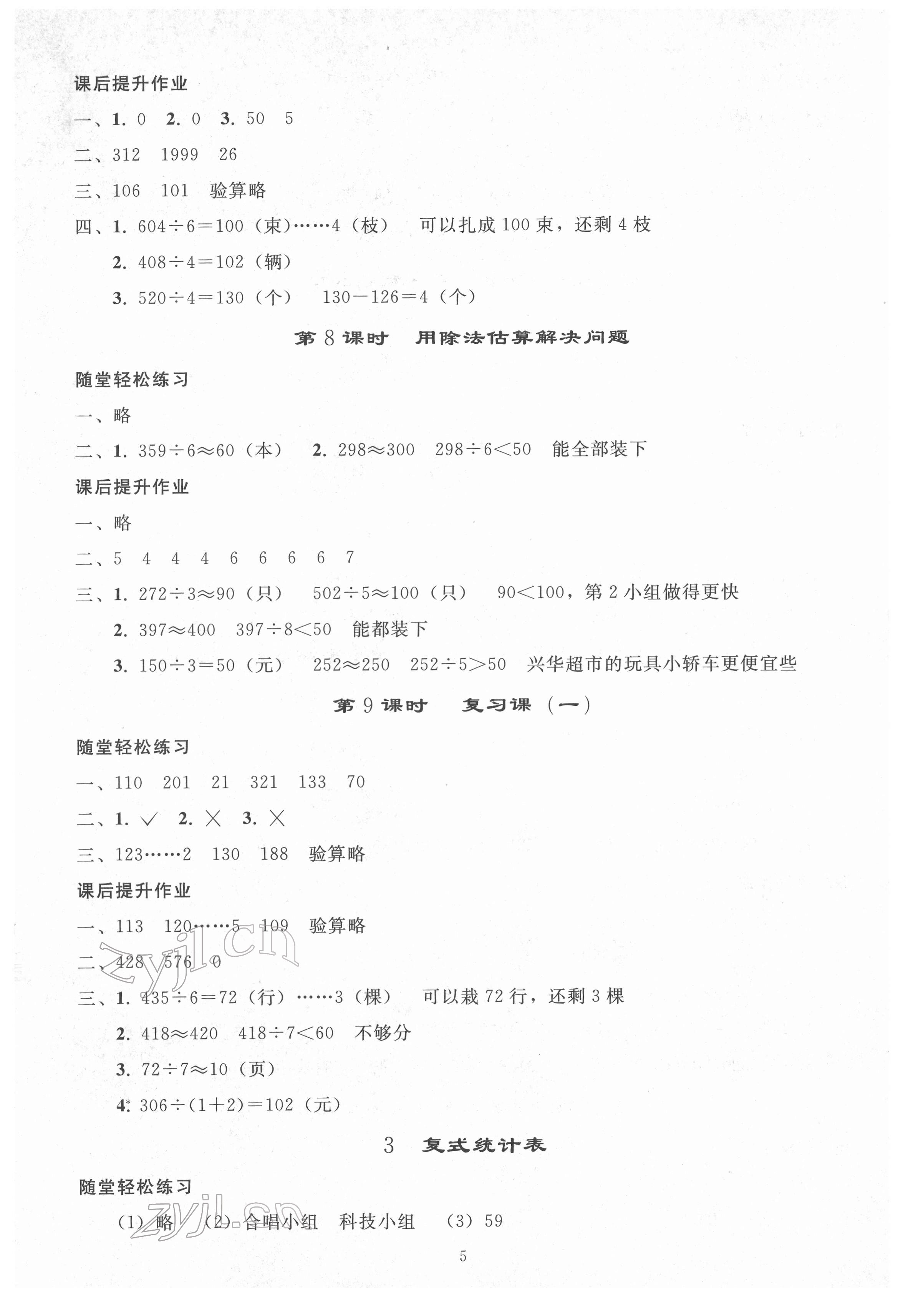 2022年同步练习册人民教育出版社三年级数学下册人教版山东专版 参考答案第4页