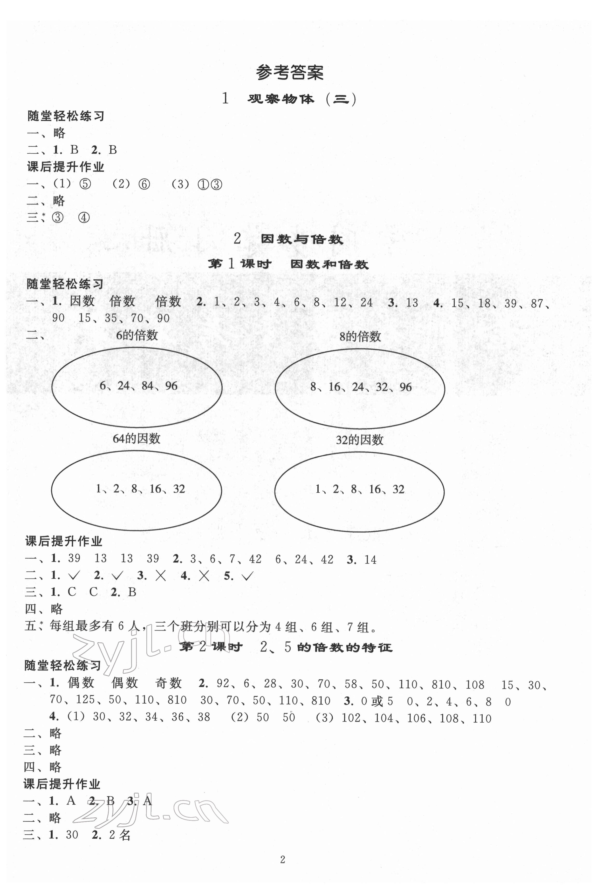 2022年同步練習冊人民教育出版社五年級數(shù)學(xué)下冊人教版山東專版 參考答案第1頁