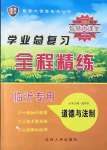 2022年智慧大課堂學(xué)業(yè)總復(fù)習(xí)全程精練道德與法治人教版臨沂專版