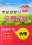 2022年智慧大課堂學(xué)業(yè)總復(fù)習(xí)全程精練物理滬科版