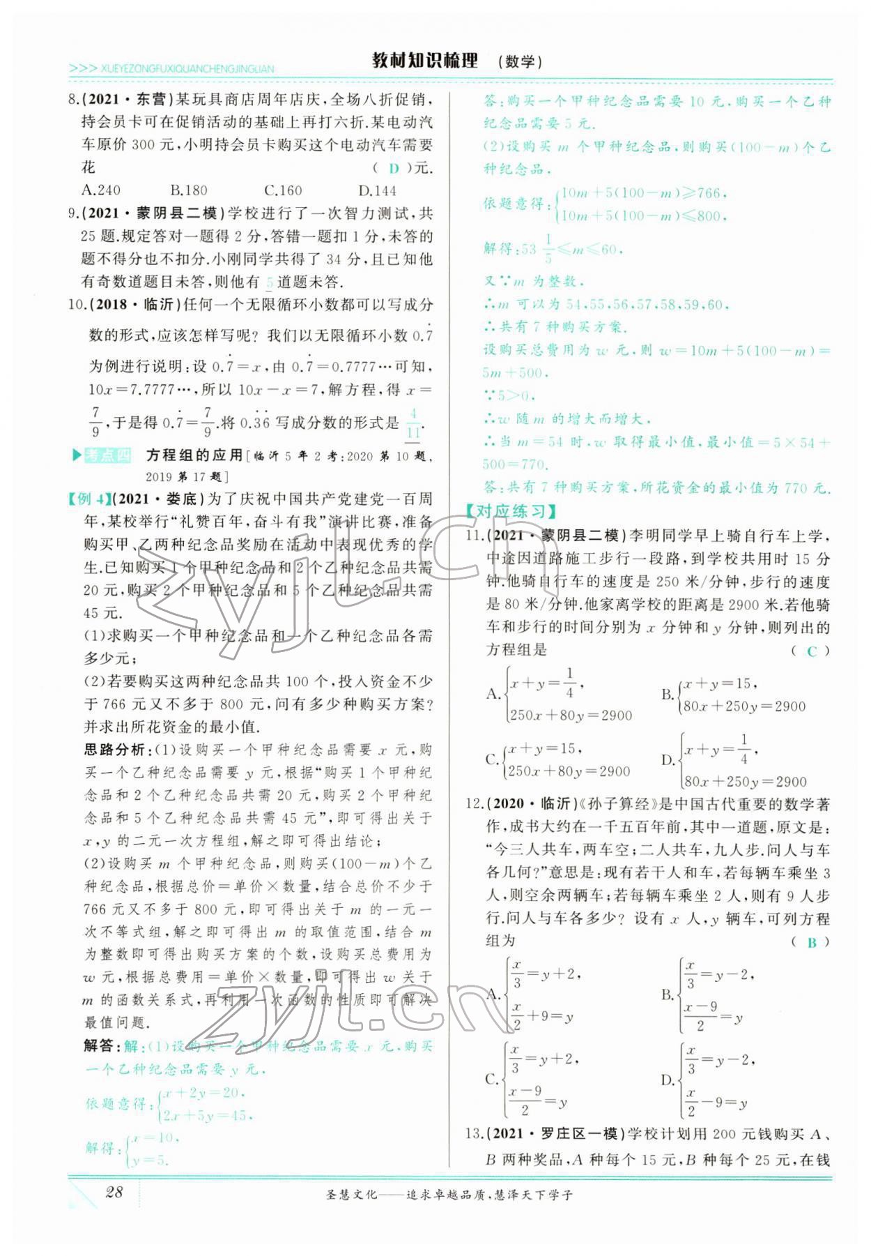 2022年智慧大課堂學(xué)業(yè)總復(fù)習(xí)全程精練數(shù)學(xué)臨沂專版 參考答案第65頁