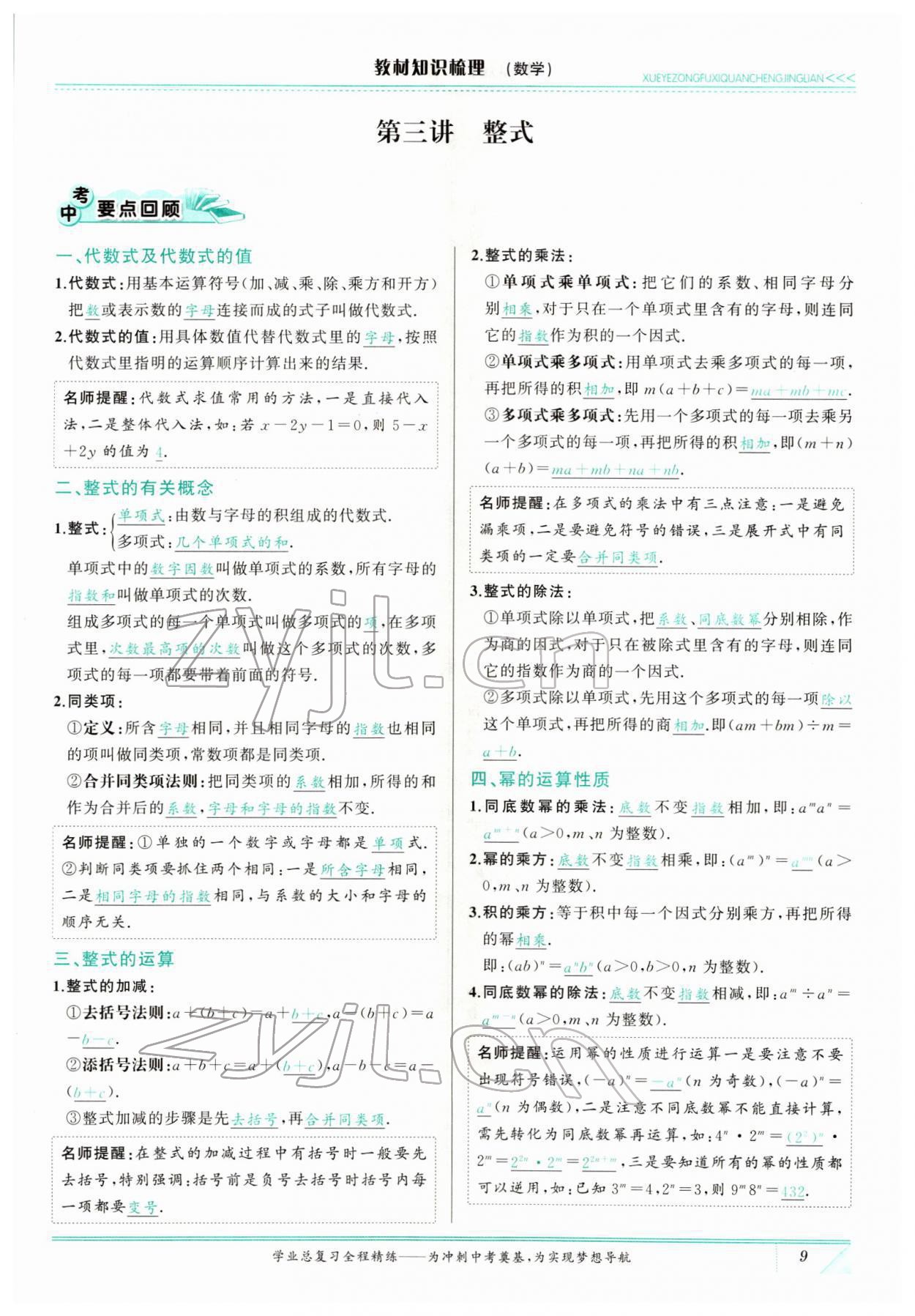 2022年智慧大課堂學(xué)業(yè)總復(fù)習(xí)全程精練數(shù)學(xué)臨沂專版 參考答案第27頁