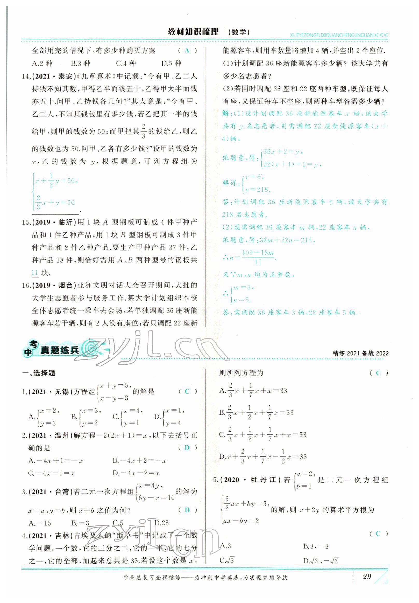 2022年智慧大課堂學(xué)業(yè)總復(fù)習(xí)全程精練數(shù)學(xué)臨沂專版 參考答案第67頁