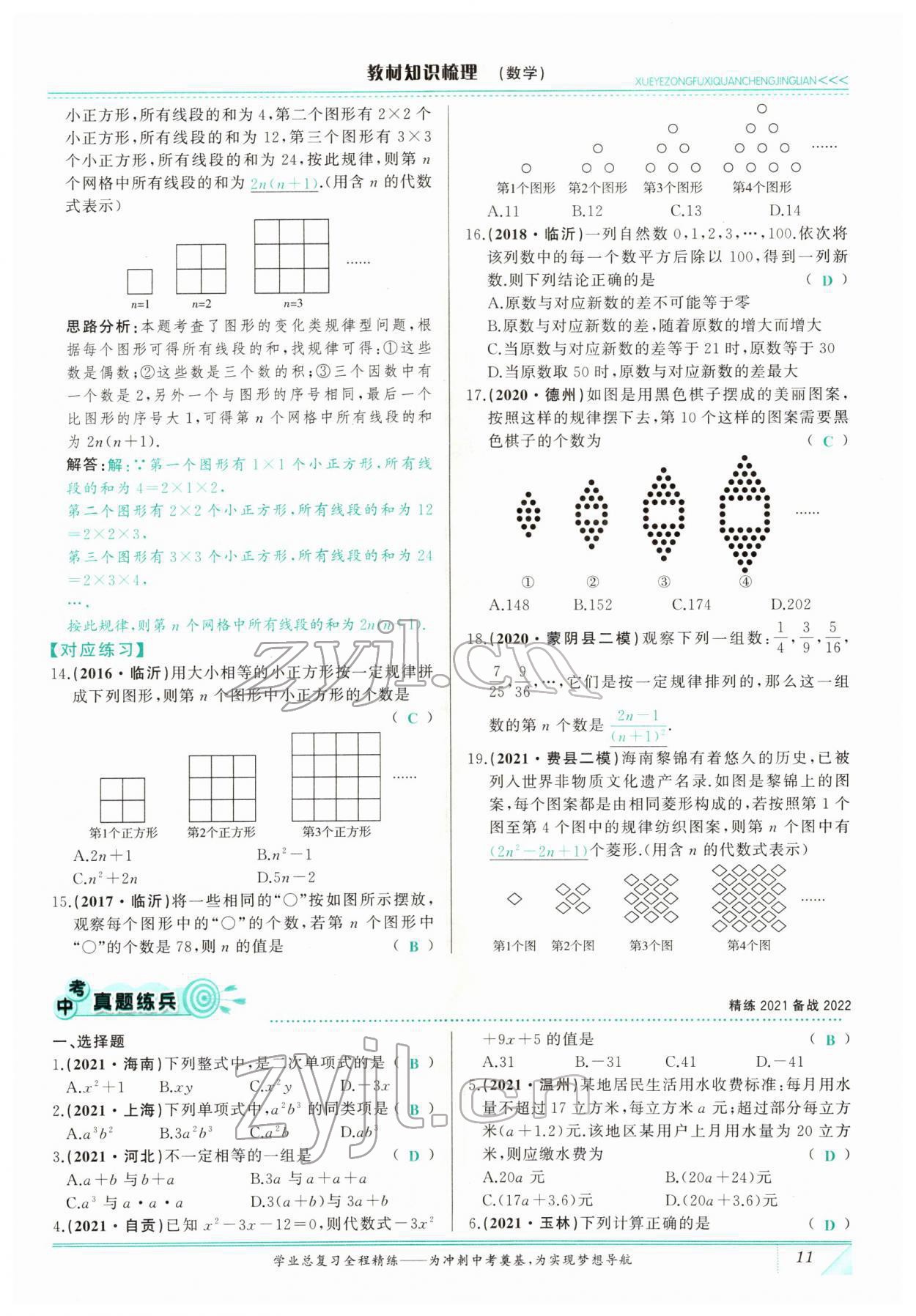 2022年智慧大課堂學(xué)業(yè)總復(fù)習(xí)全程精練數(shù)學(xué)臨沂專版 參考答案第31頁