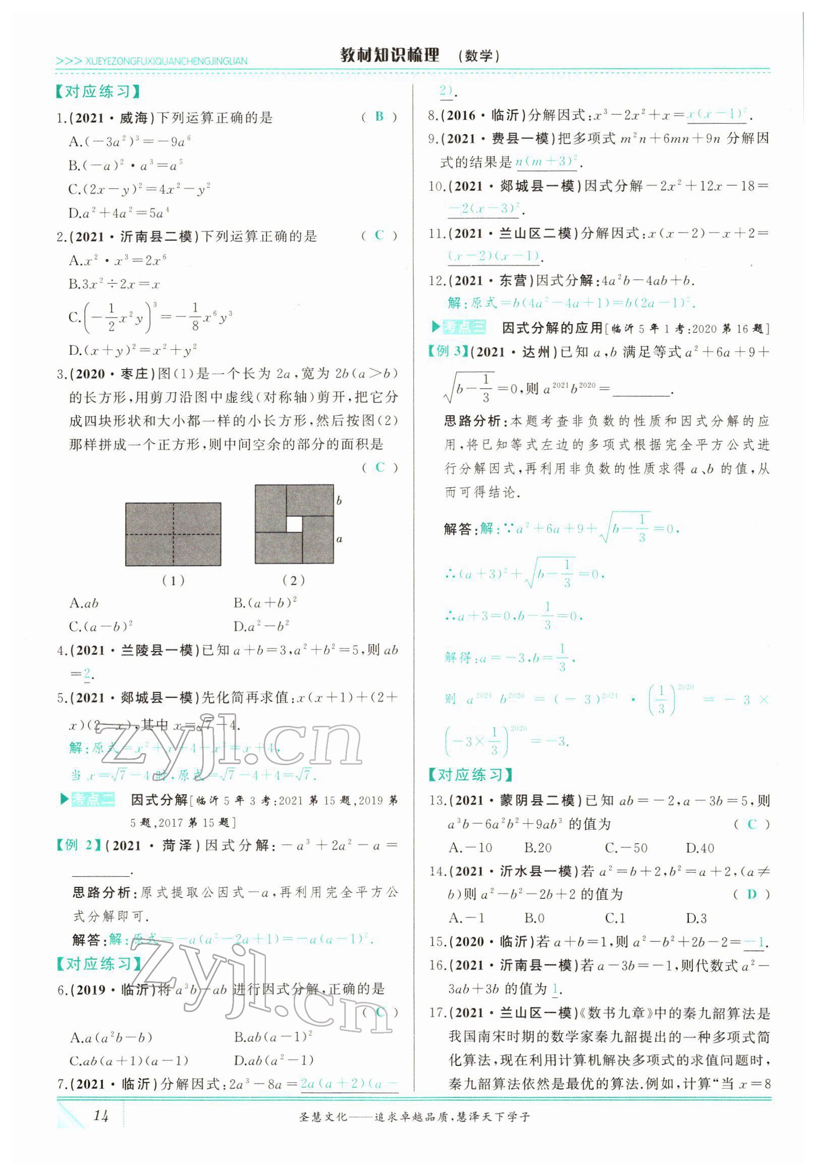 2022年智慧大課堂學(xué)業(yè)總復(fù)習(xí)全程精練數(shù)學(xué)臨沂專版 參考答案第37頁(yè)