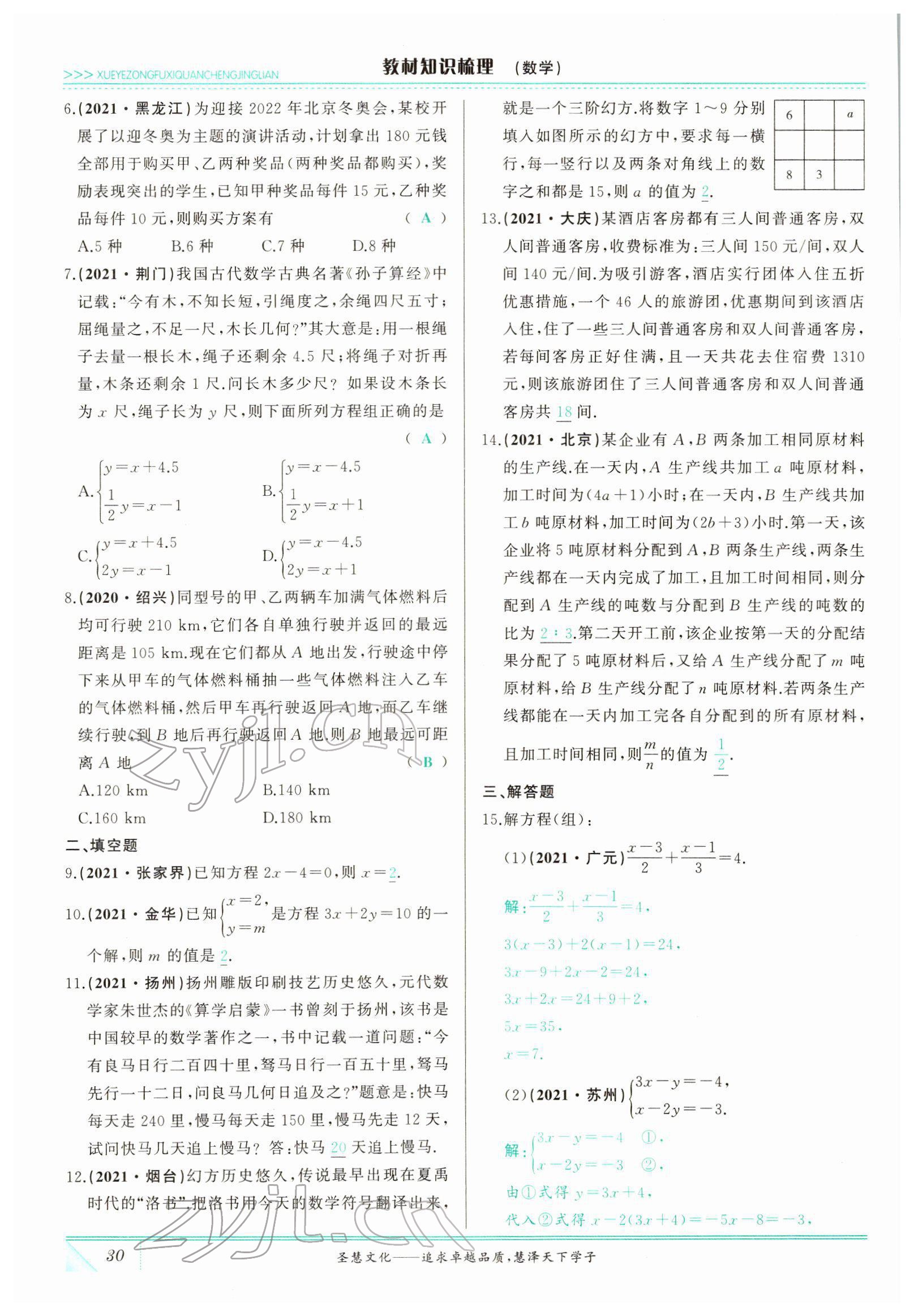 2022年智慧大課堂學(xué)業(yè)總復(fù)習(xí)全程精練數(shù)學(xué)臨沂專(zhuān)版 參考答案第69頁(yè)