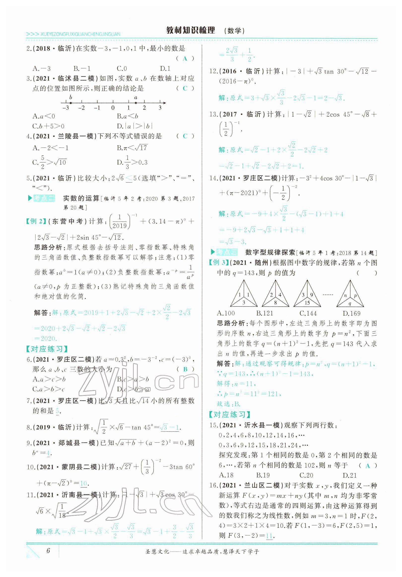 2022年智慧大課堂學業(yè)總復習全程精練數(shù)學臨沂專版 參考答案第21頁