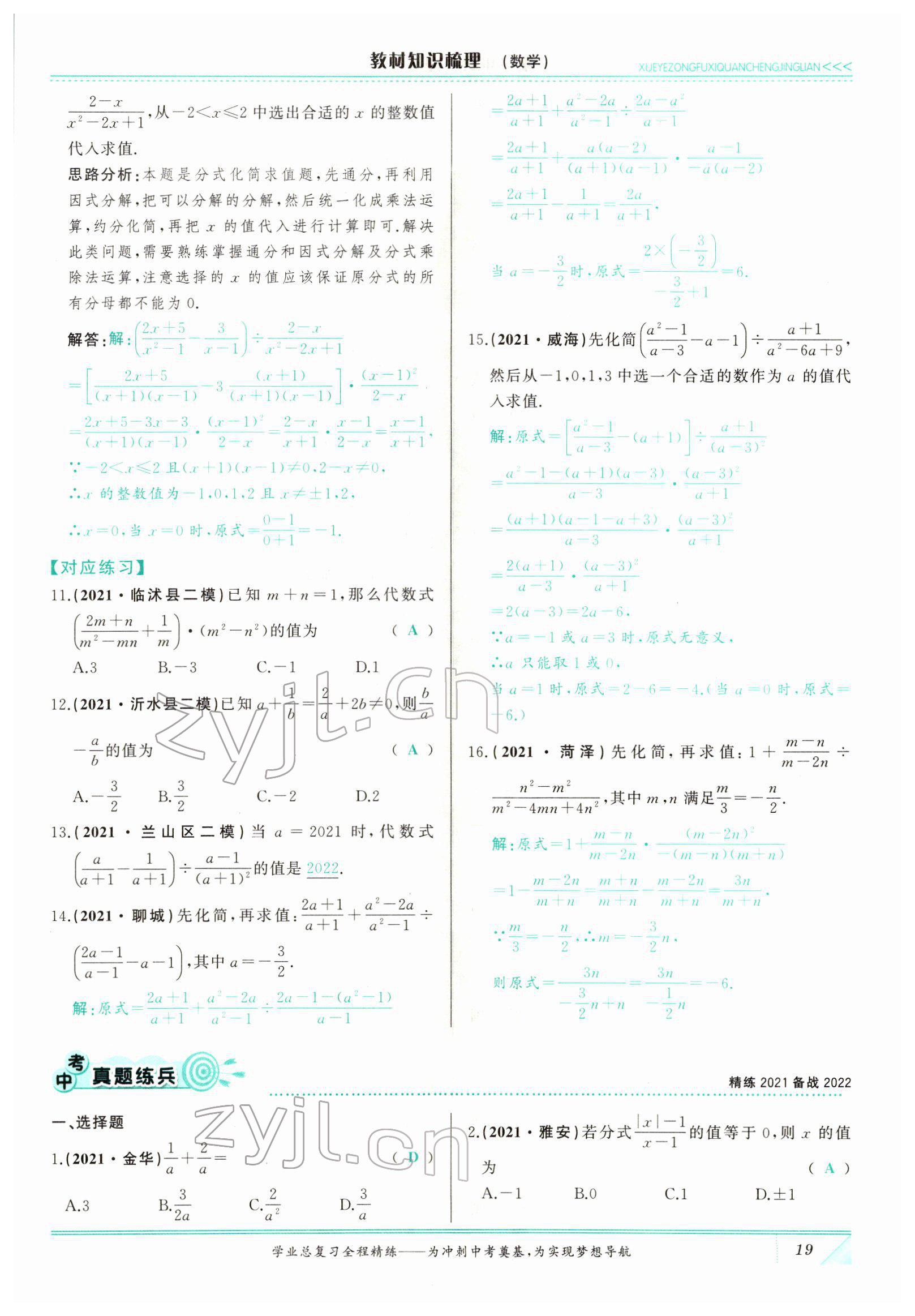 2022年智慧大課堂學(xué)業(yè)總復(fù)習(xí)全程精練數(shù)學(xué)臨沂專版 參考答案第47頁