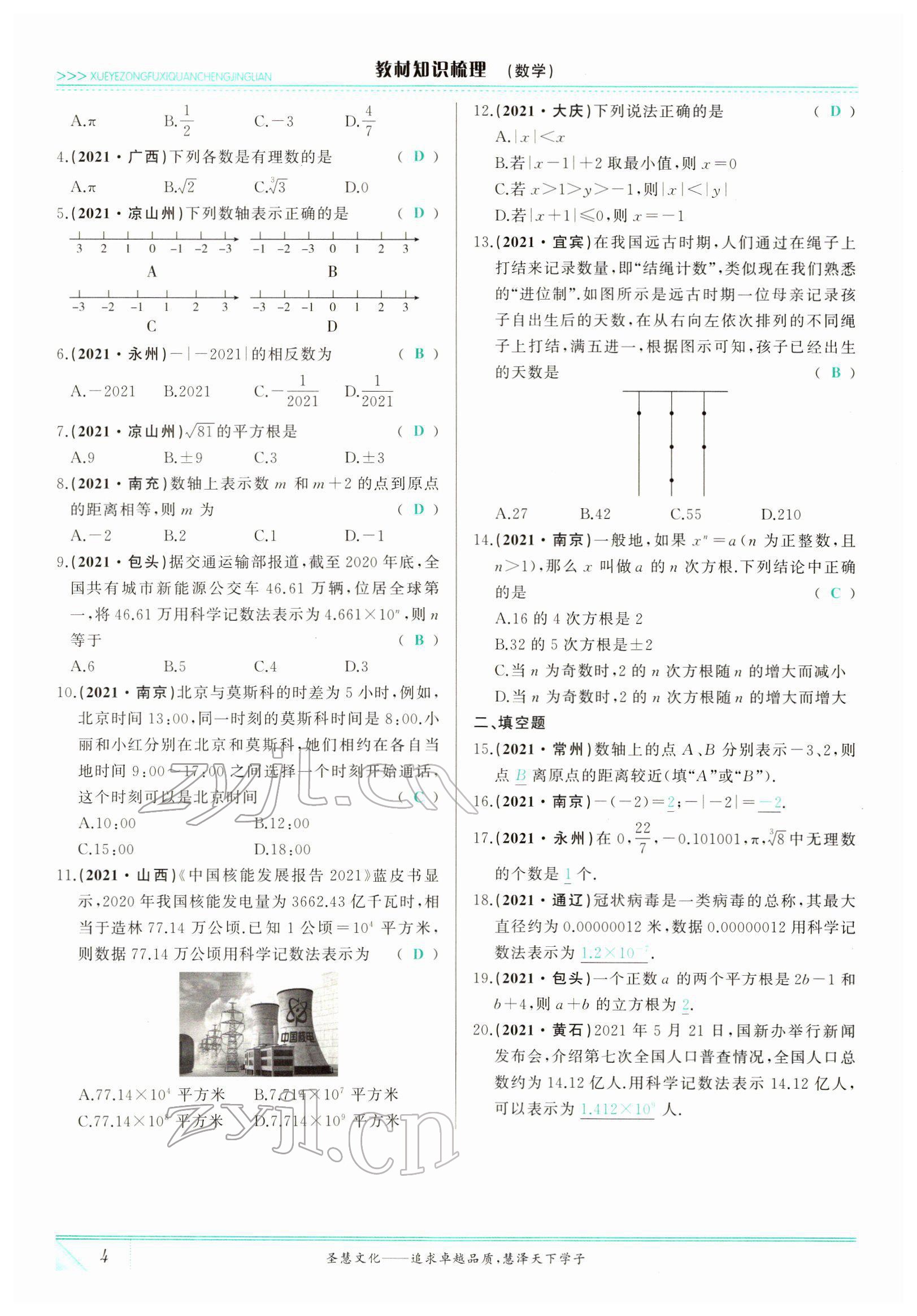 2022年智慧大課堂學業(yè)總復習全程精練數(shù)學臨沂專版 參考答案第17頁