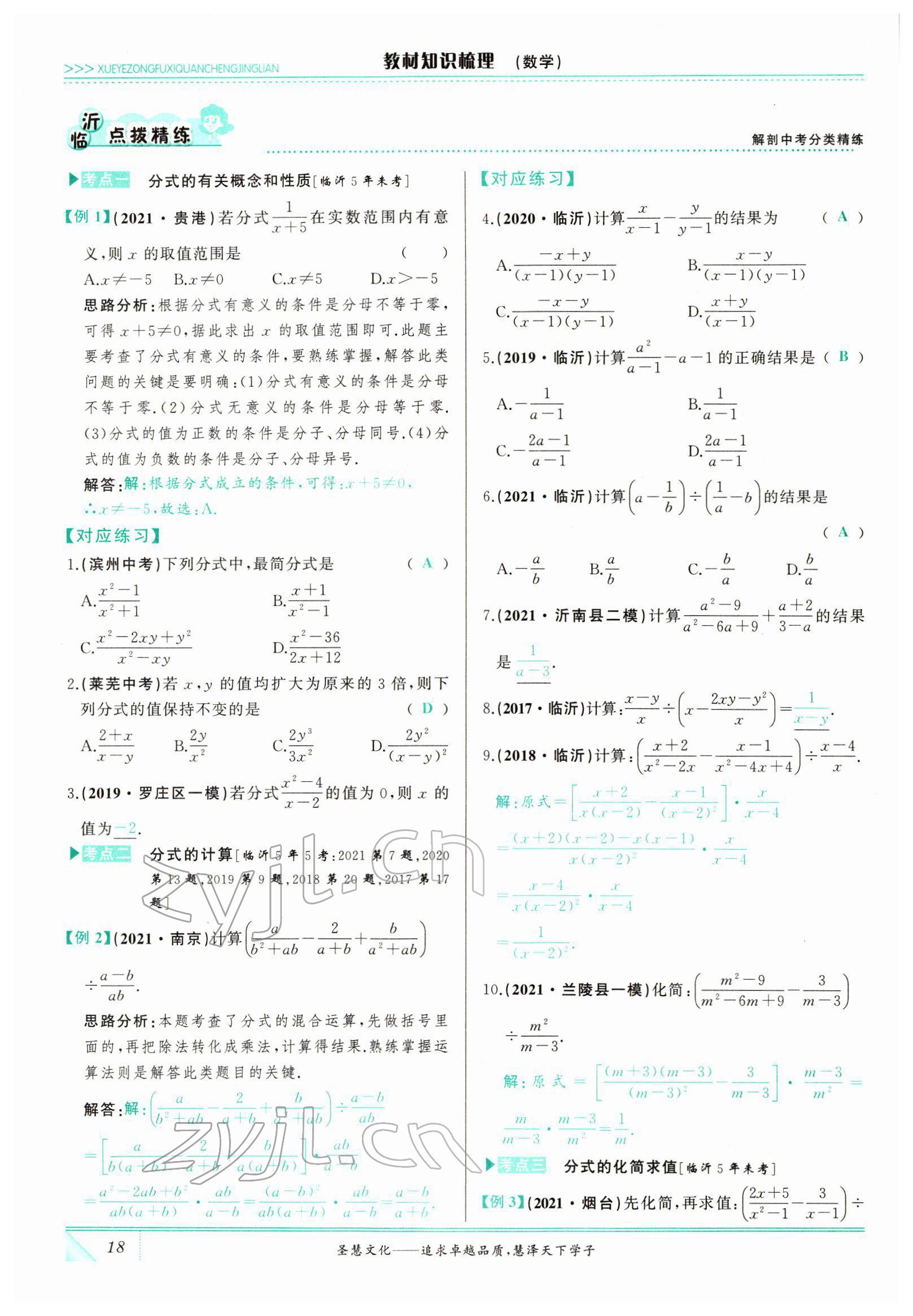 2022年智慧大課堂學(xué)業(yè)總復(fù)習(xí)全程精練數(shù)學(xué)臨沂專版 參考答案第45頁