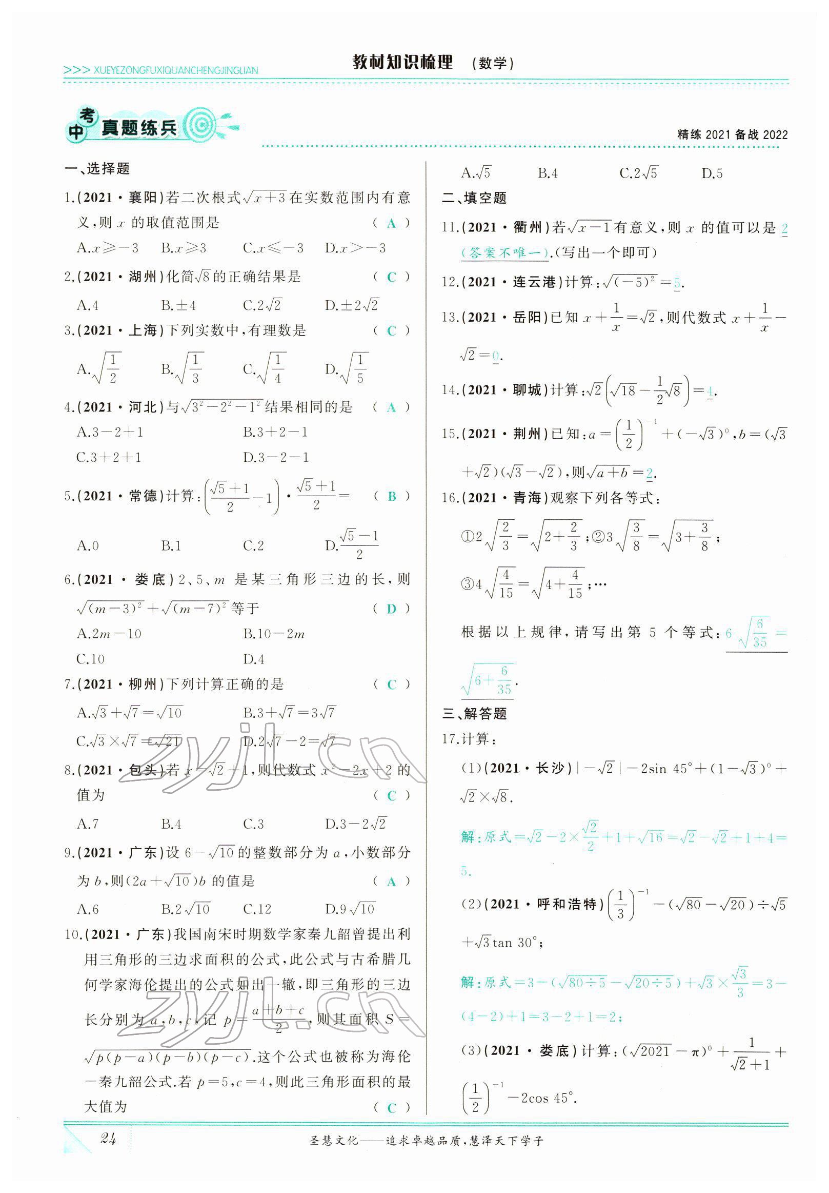 2022年智慧大課堂學業(yè)總復(fù)習全程精練數(shù)學臨沂專版 參考答案第57頁