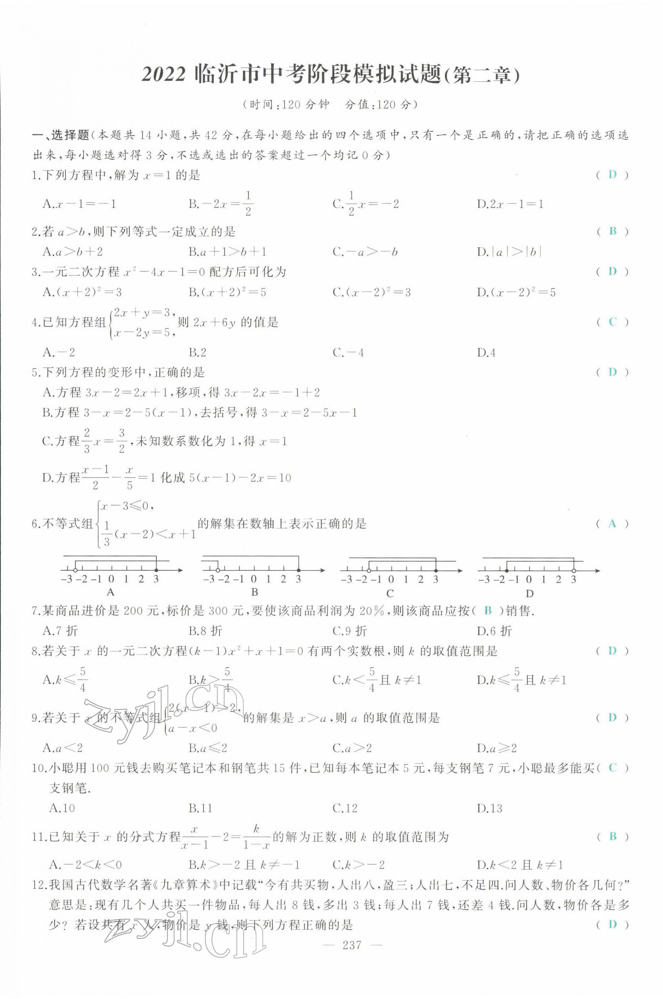 2022年智慧大課堂學(xué)業(yè)總復(fù)習(xí)全程精練數(shù)學(xué)臨沂專版 參考答案第5頁(yè)