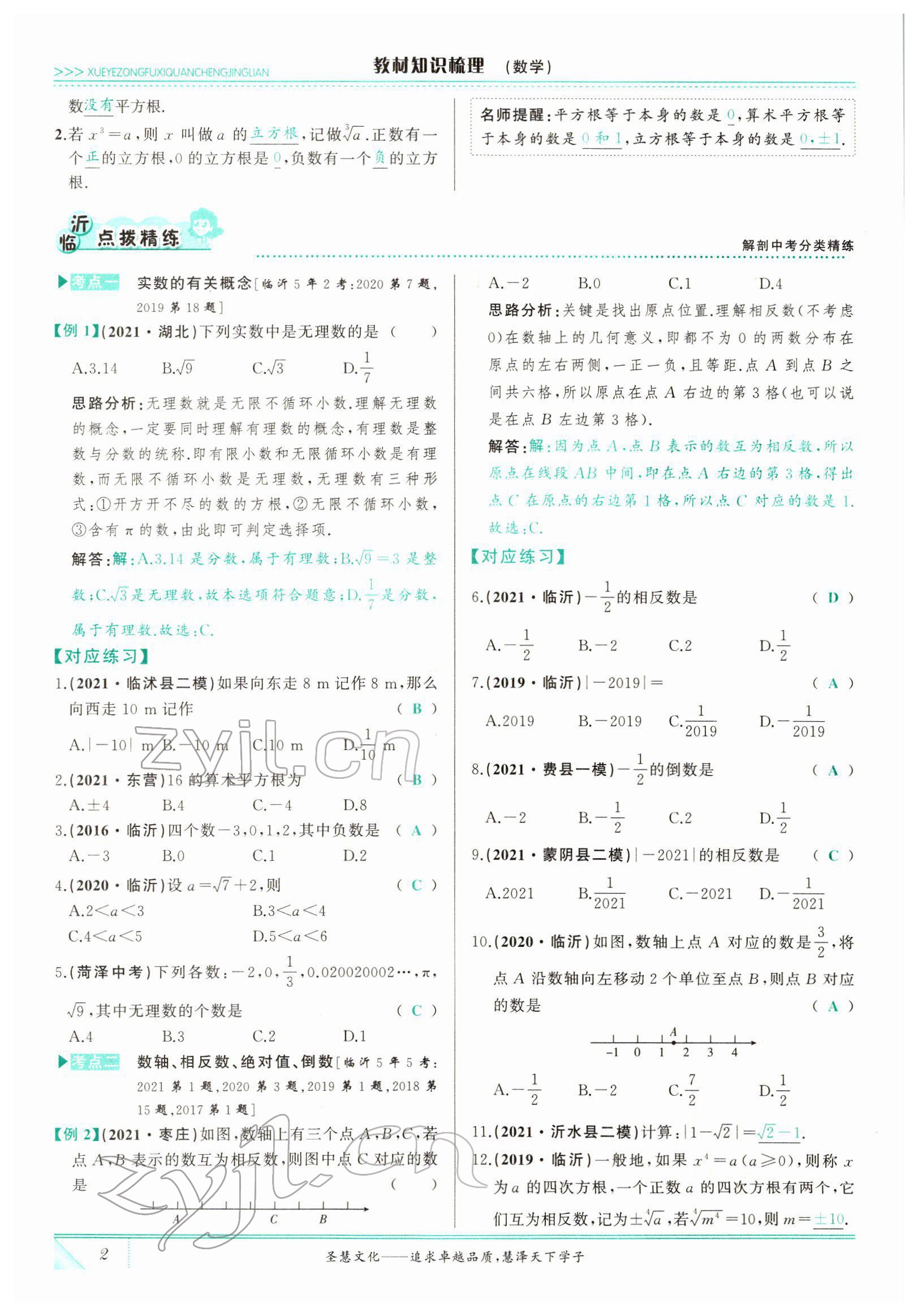 2022年智慧大課堂學(xué)業(yè)總復(fù)習(xí)全程精練數(shù)學(xué)臨沂專版 參考答案第13頁(yè)