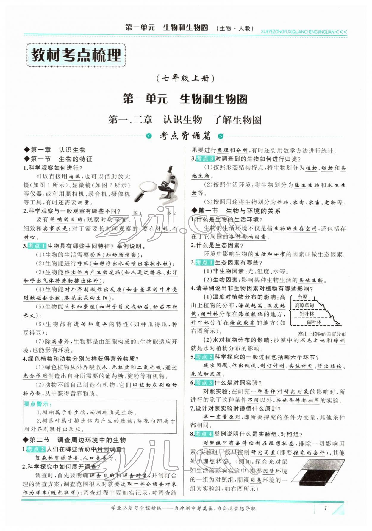 2022年智慧大課堂學業總復習全程精練生物 參考答案第1頁