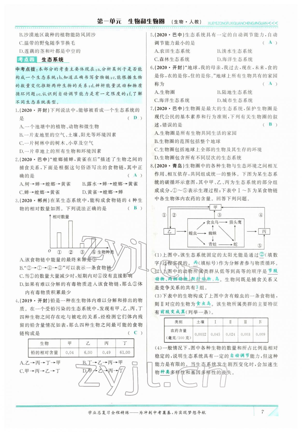 2022年智慧大課堂學業總復習全程精練生物 參考答案第7頁