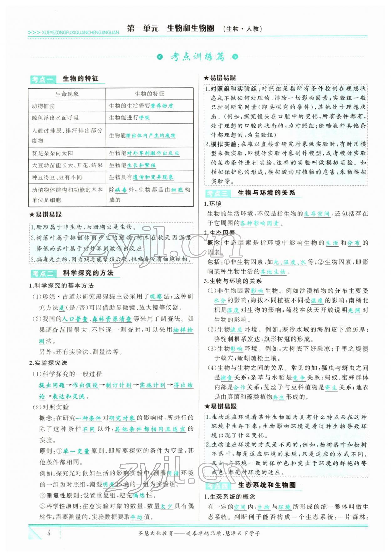 2022年智慧大課堂學業總復習全程精練生物 參考答案第4頁