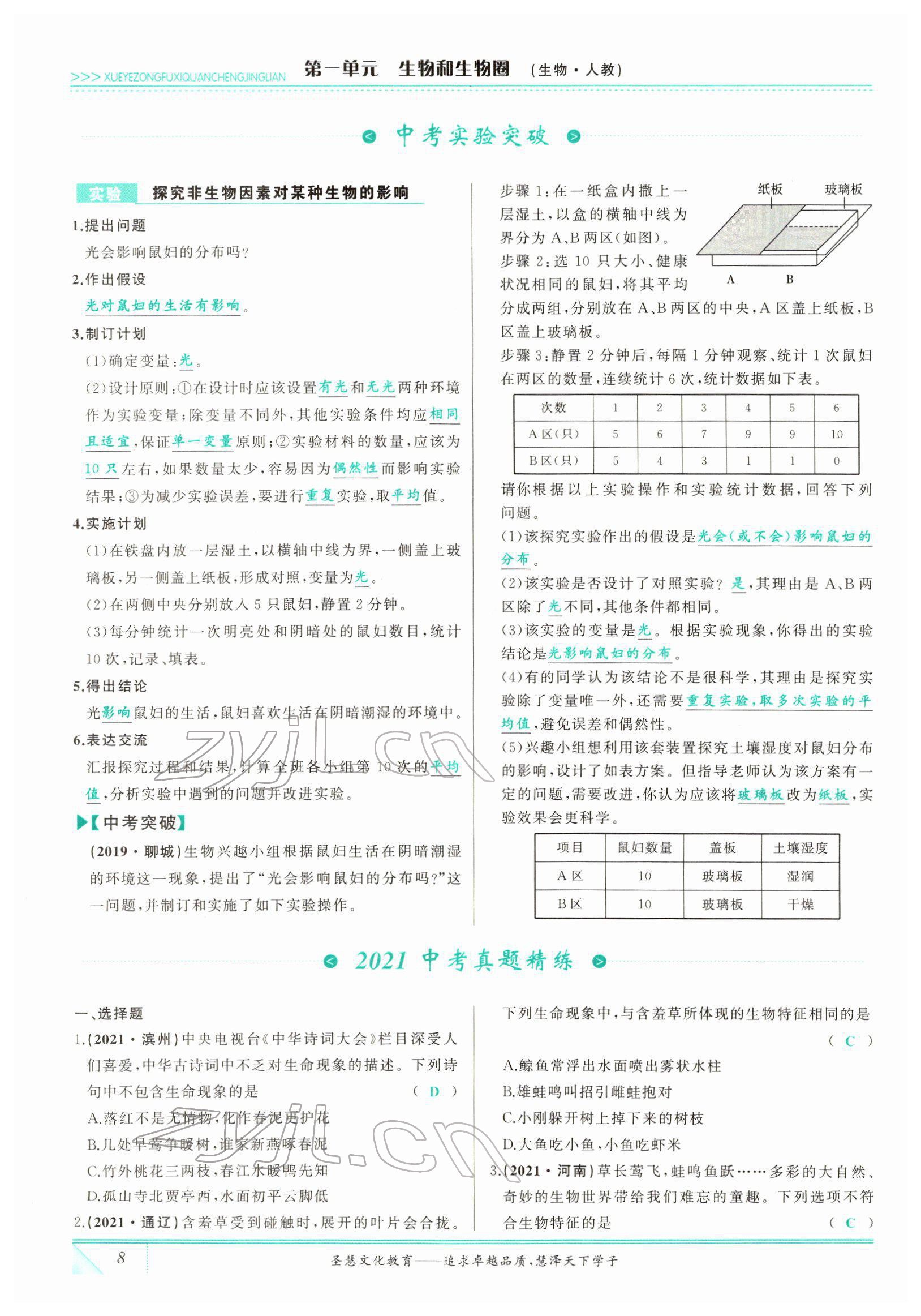 2022年智慧大課堂學業總復習全程精練生物 參考答案第8頁