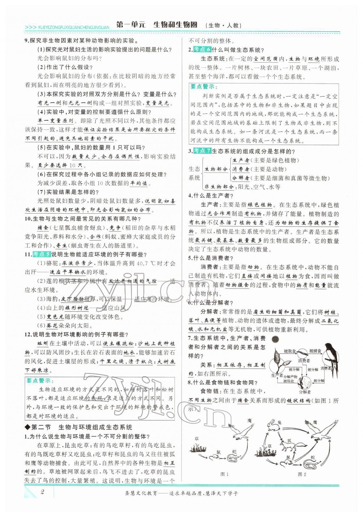 2022年智慧大課堂學業總復習全程精練生物 參考答案第2頁