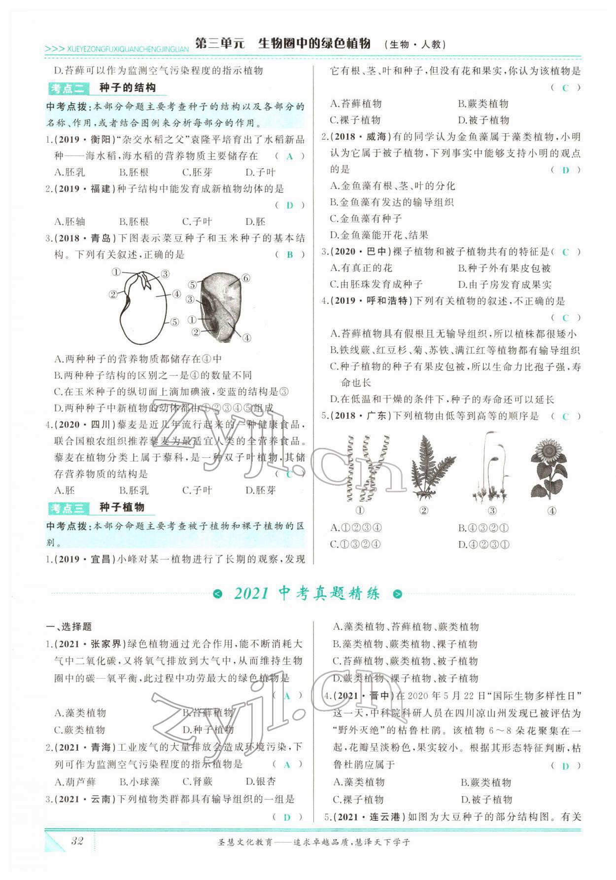 2022年智慧大課堂學業總復習全程精練生物 參考答案第32頁