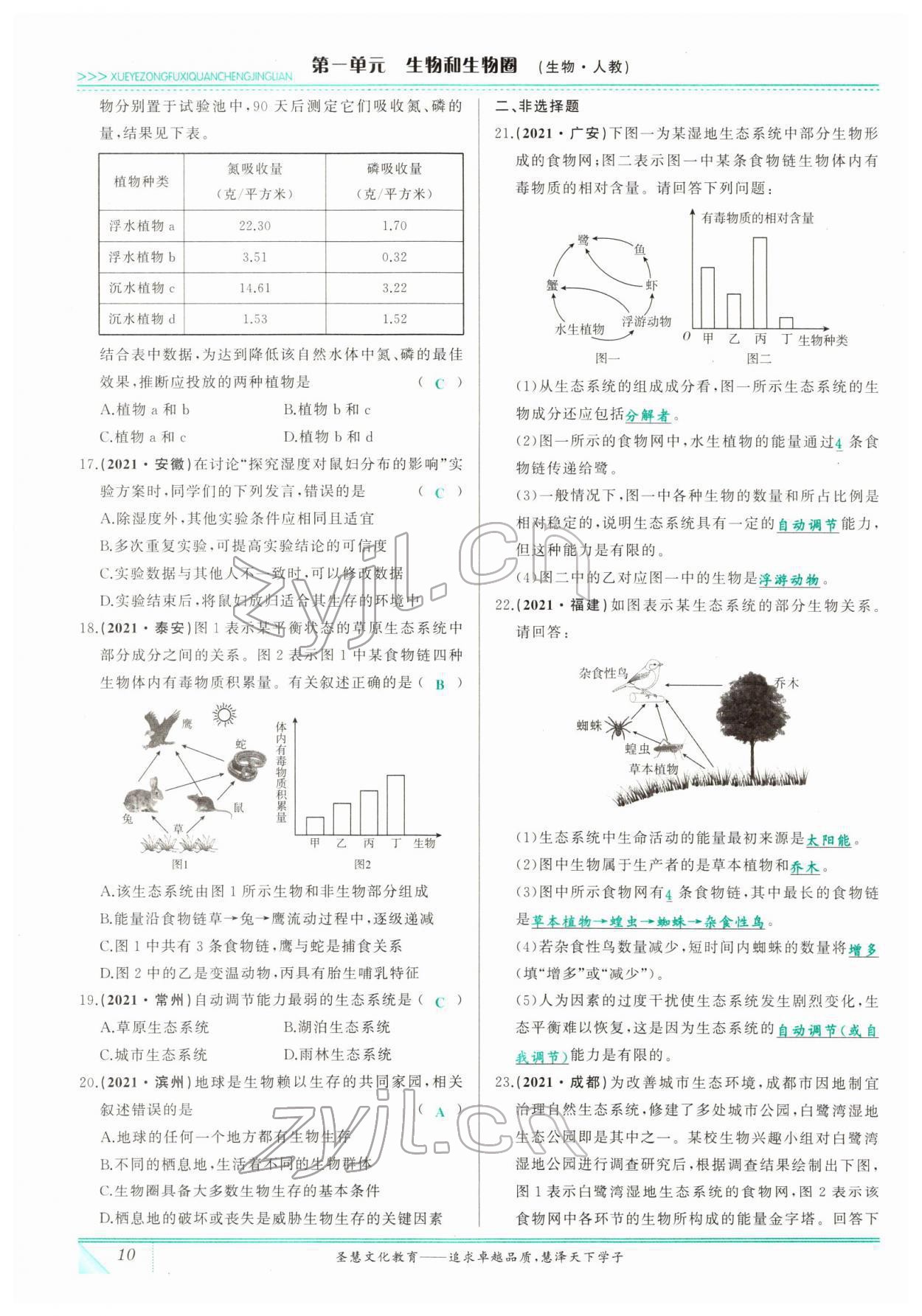 2022年智慧大課堂學業總復習全程精練生物 參考答案第10頁