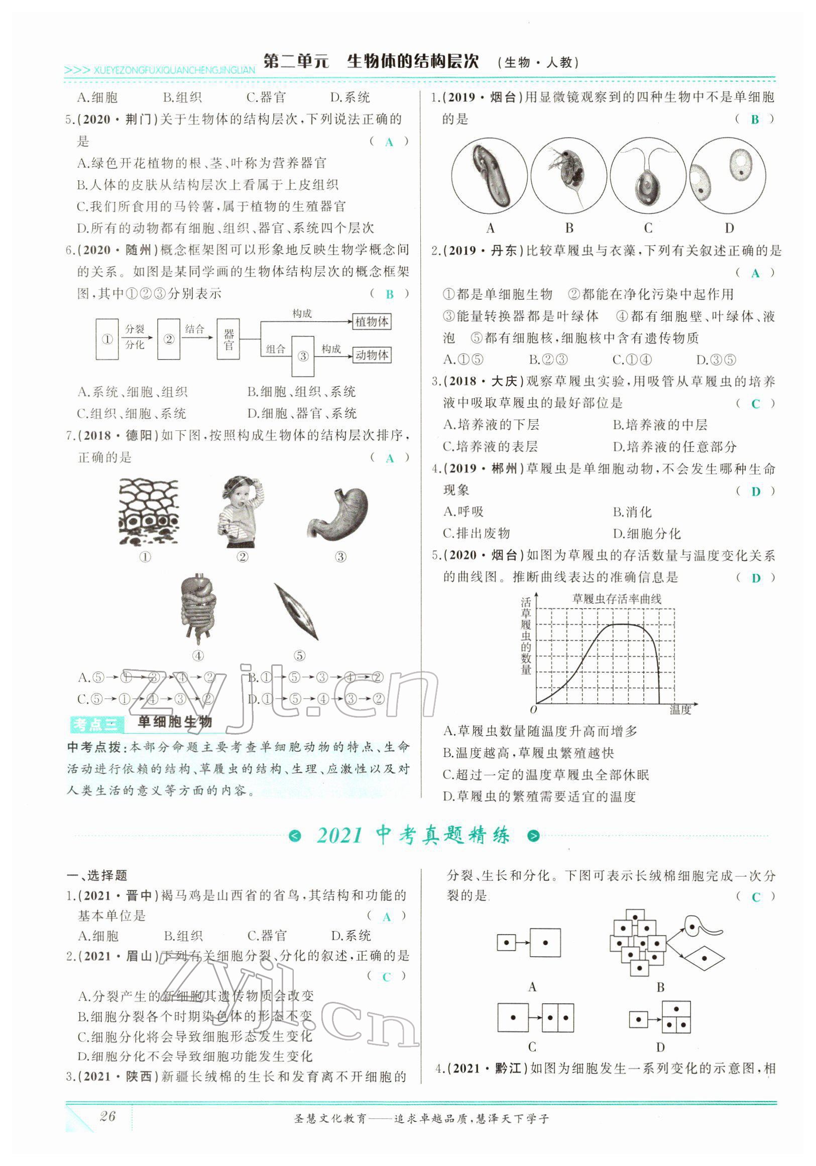 2022年智慧大課堂學業總復習全程精練生物 參考答案第26頁