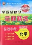 2022年智慧大課堂學業(yè)總復習全程精練化學人教版