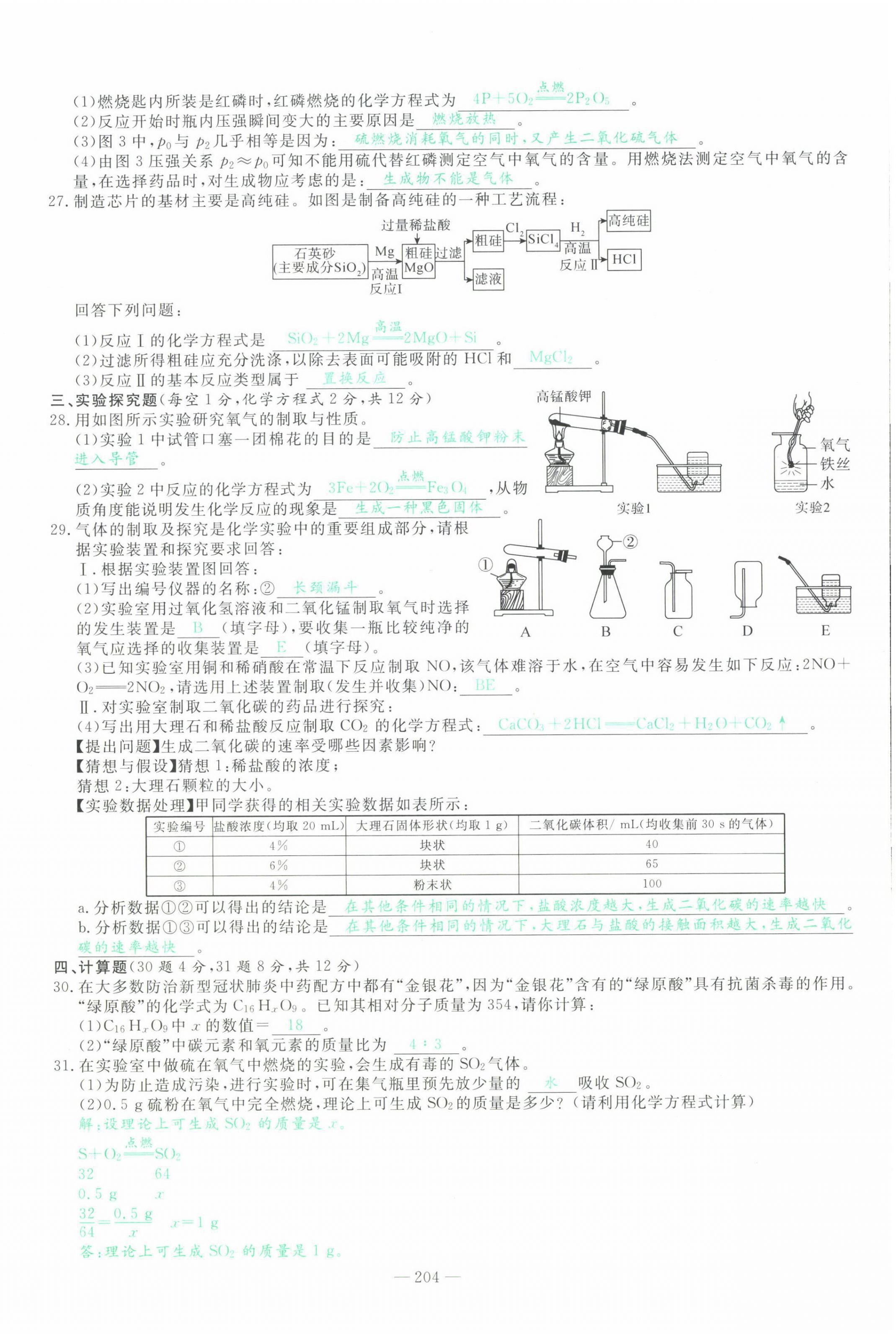 2022年智慧大課堂學(xué)業(yè)總復(fù)習(xí)全程精練化學(xué)人教版 第8頁