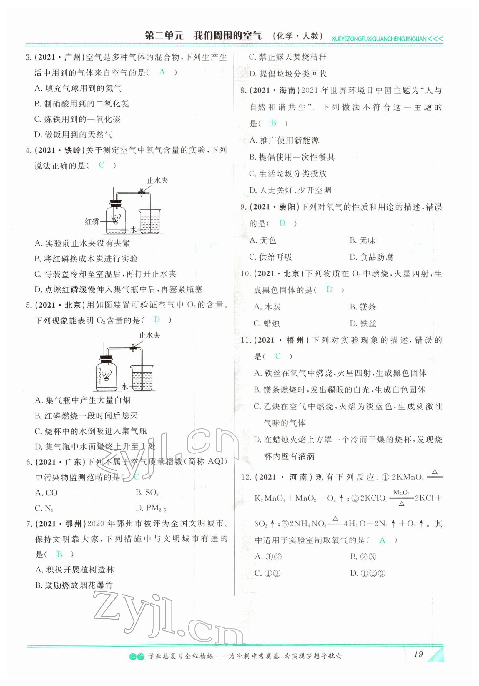 2022年智慧大課堂學業(yè)總復習全程精練化學人教版 參考答案第19頁