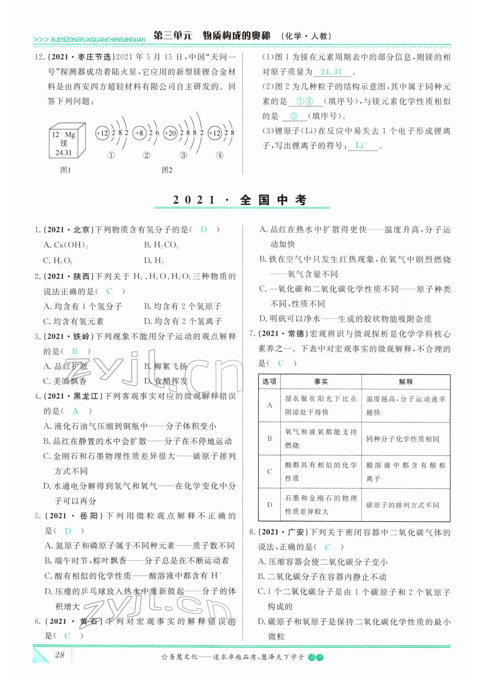 2022年智慧大課堂學(xué)業(yè)總復(fù)習(xí)全程精練化學(xué)人教版 參考答案第28頁