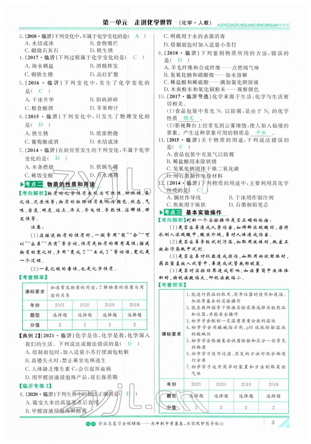 2022年智慧大課堂學(xué)業(yè)總復(fù)習(xí)全程精練化學(xué)人教版 參考答案第5頁