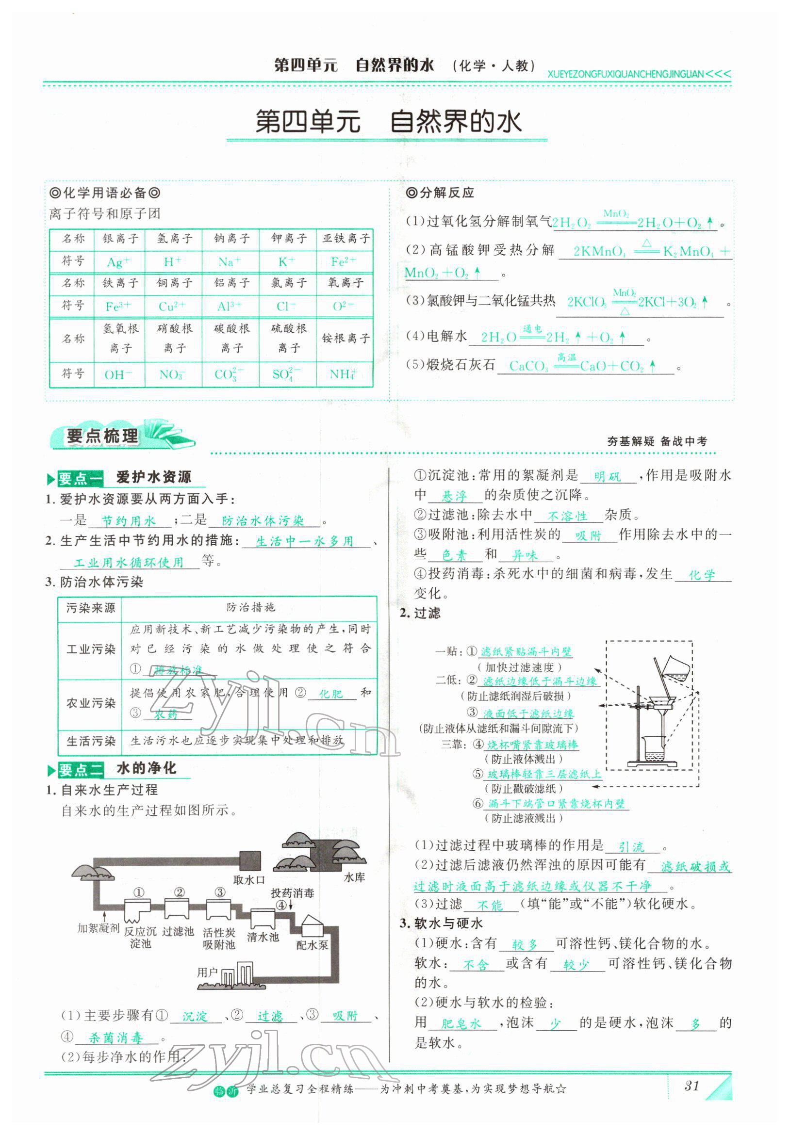 2022年智慧大課堂學(xué)業(yè)總復(fù)習(xí)全程精練化學(xué)人教版 參考答案第31頁