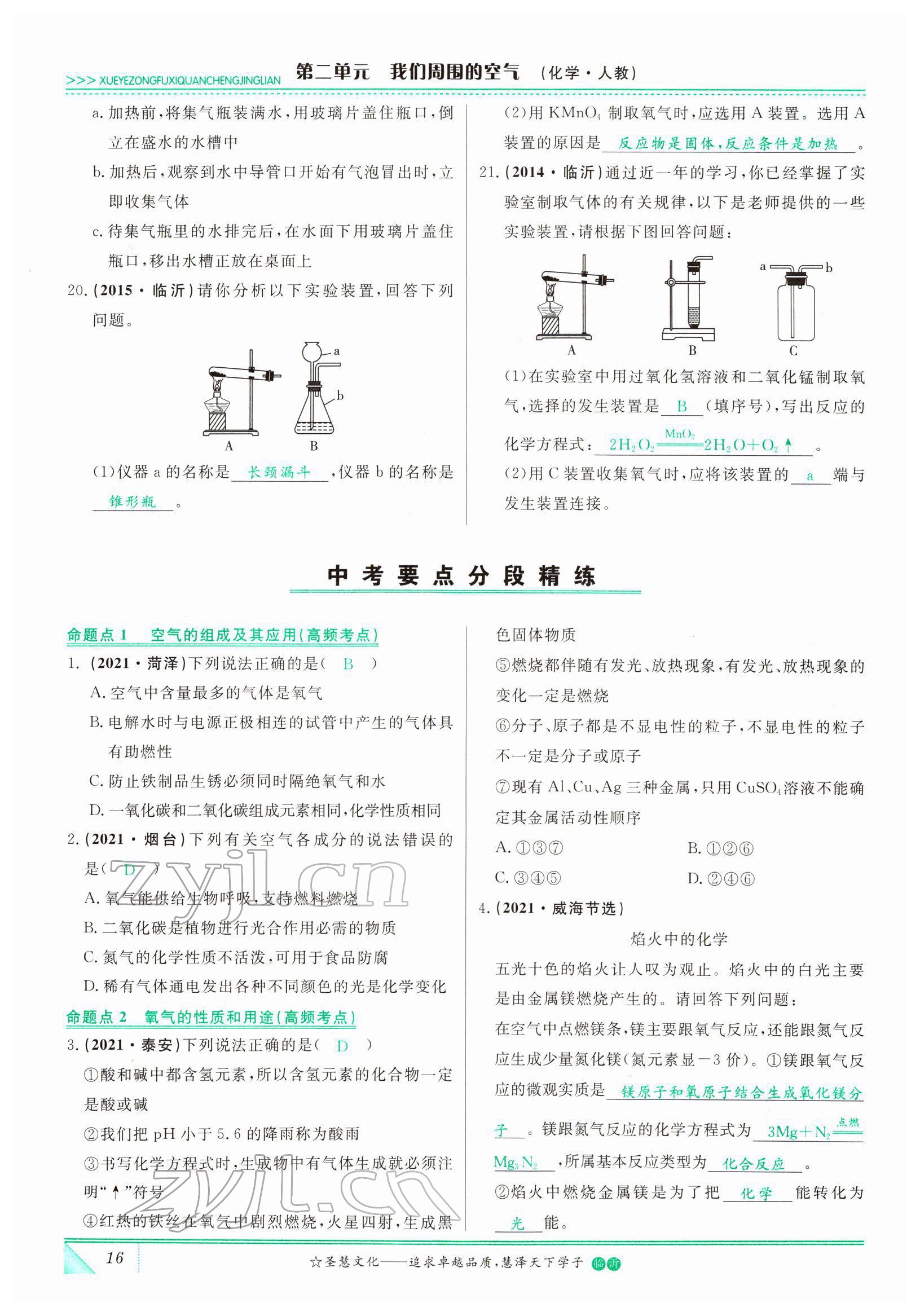 2022年智慧大課堂學(xué)業(yè)總復(fù)習(xí)全程精練化學(xué)人教版 參考答案第16頁