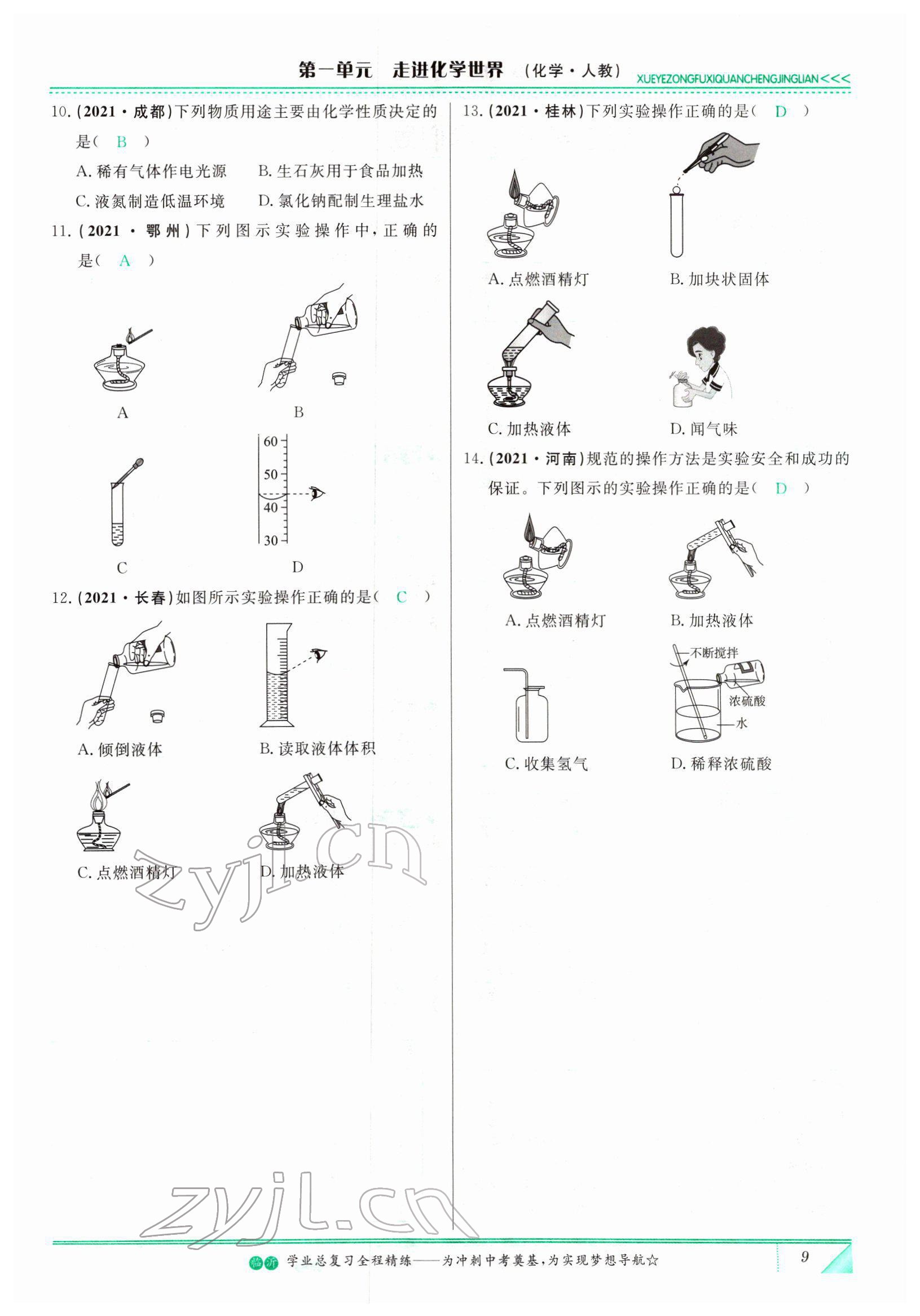 2022年智慧大課堂學業(yè)總復習全程精練化學人教版 參考答案第9頁