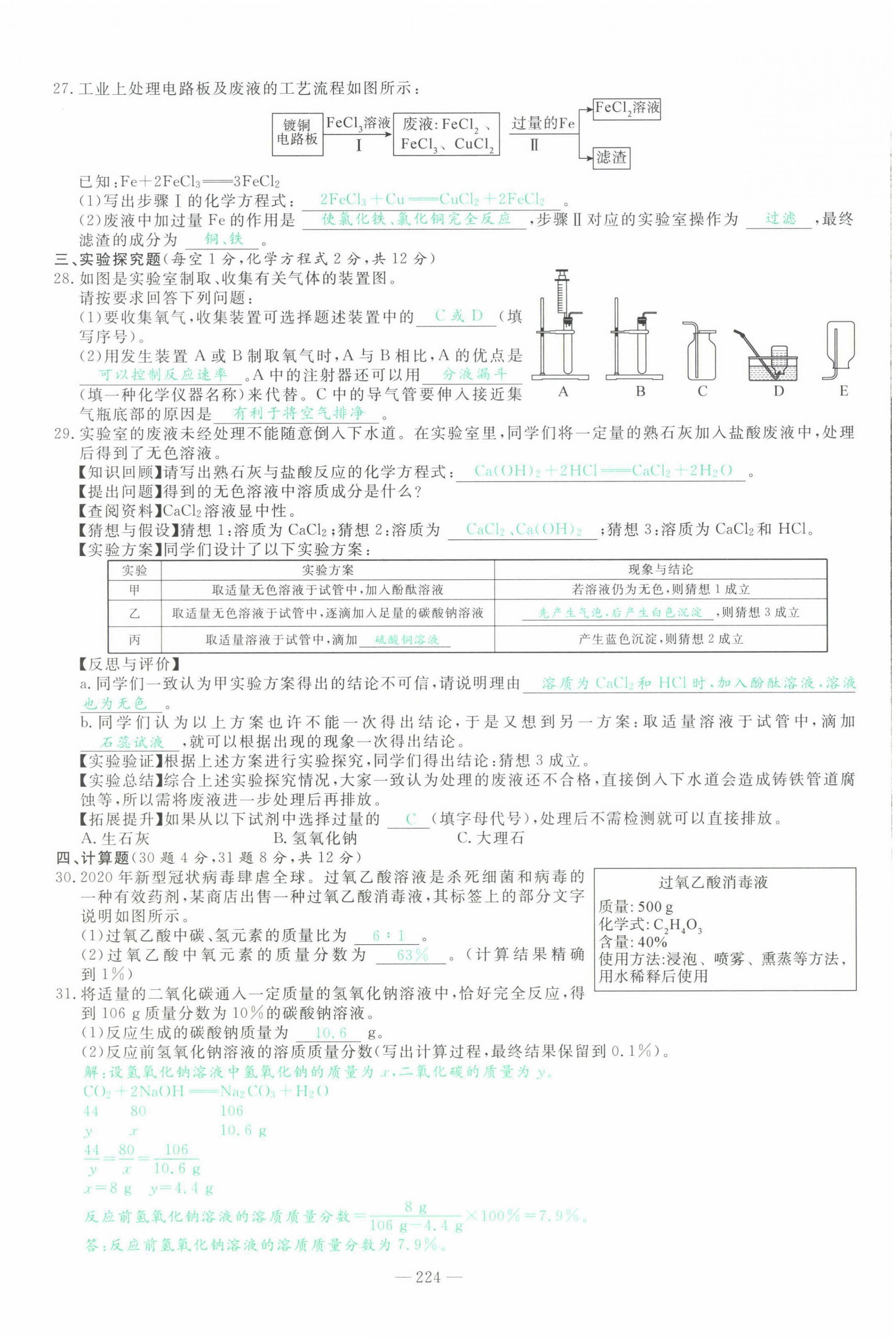 2022年智慧大課堂學(xué)業(yè)總復(fù)習(xí)全程精練化學(xué)人教版 第28頁(yè)