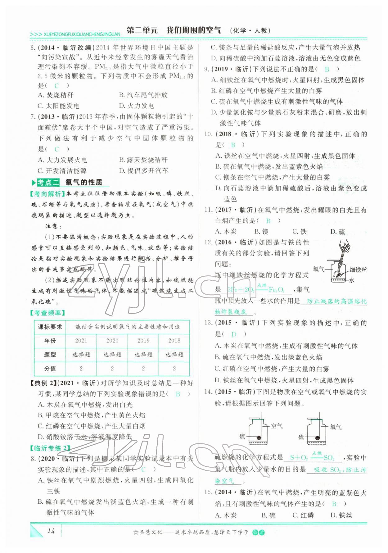 2022年智慧大課堂學業(yè)總復習全程精練化學人教版 參考答案第14頁