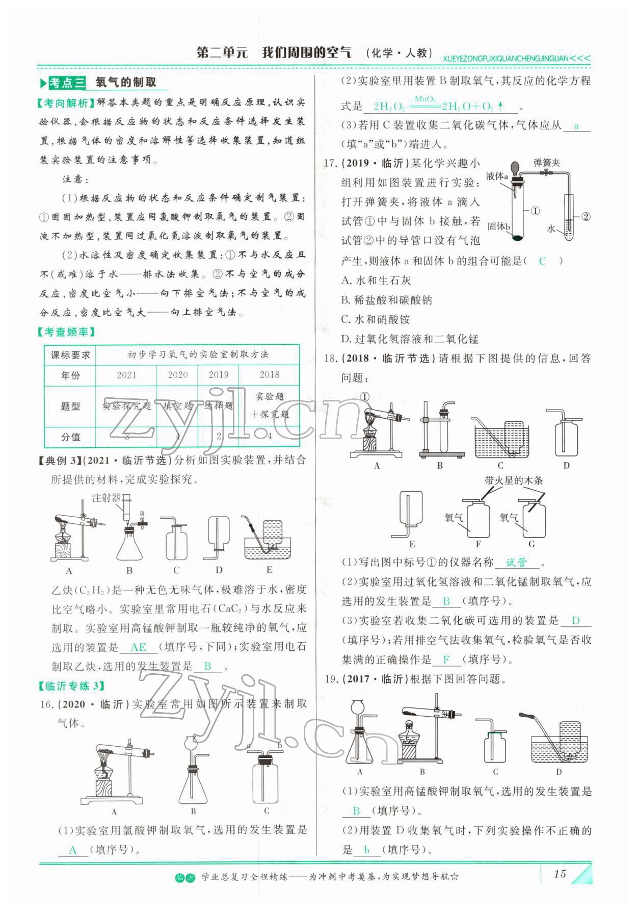 2022年智慧大課堂學(xué)業(yè)總復(fù)習(xí)全程精練化學(xué)人教版 參考答案第15頁