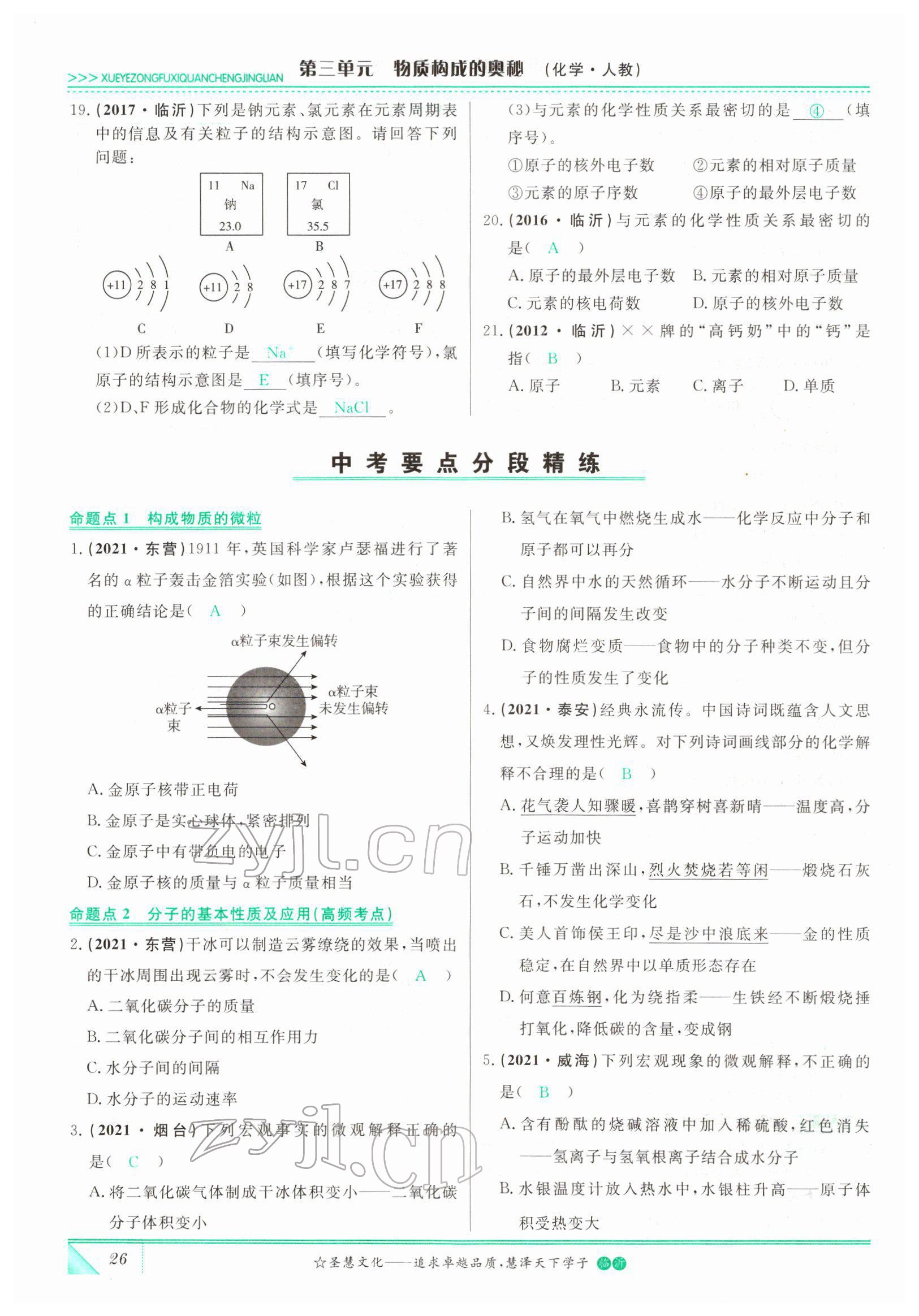 2022年智慧大課堂學(xué)業(yè)總復(fù)習(xí)全程精練化學(xué)人教版 參考答案第26頁(yè)