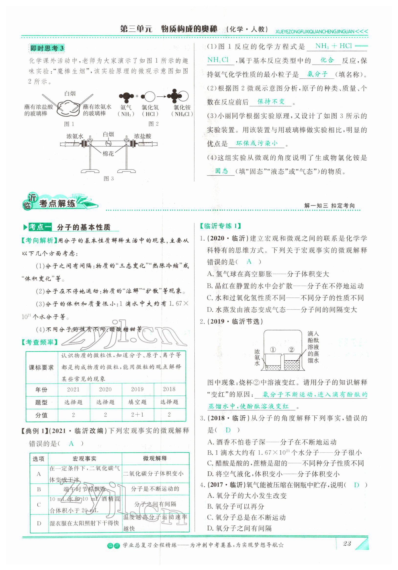 2022年智慧大課堂學(xué)業(yè)總復(fù)習(xí)全程精練化學(xué)人教版 參考答案第23頁