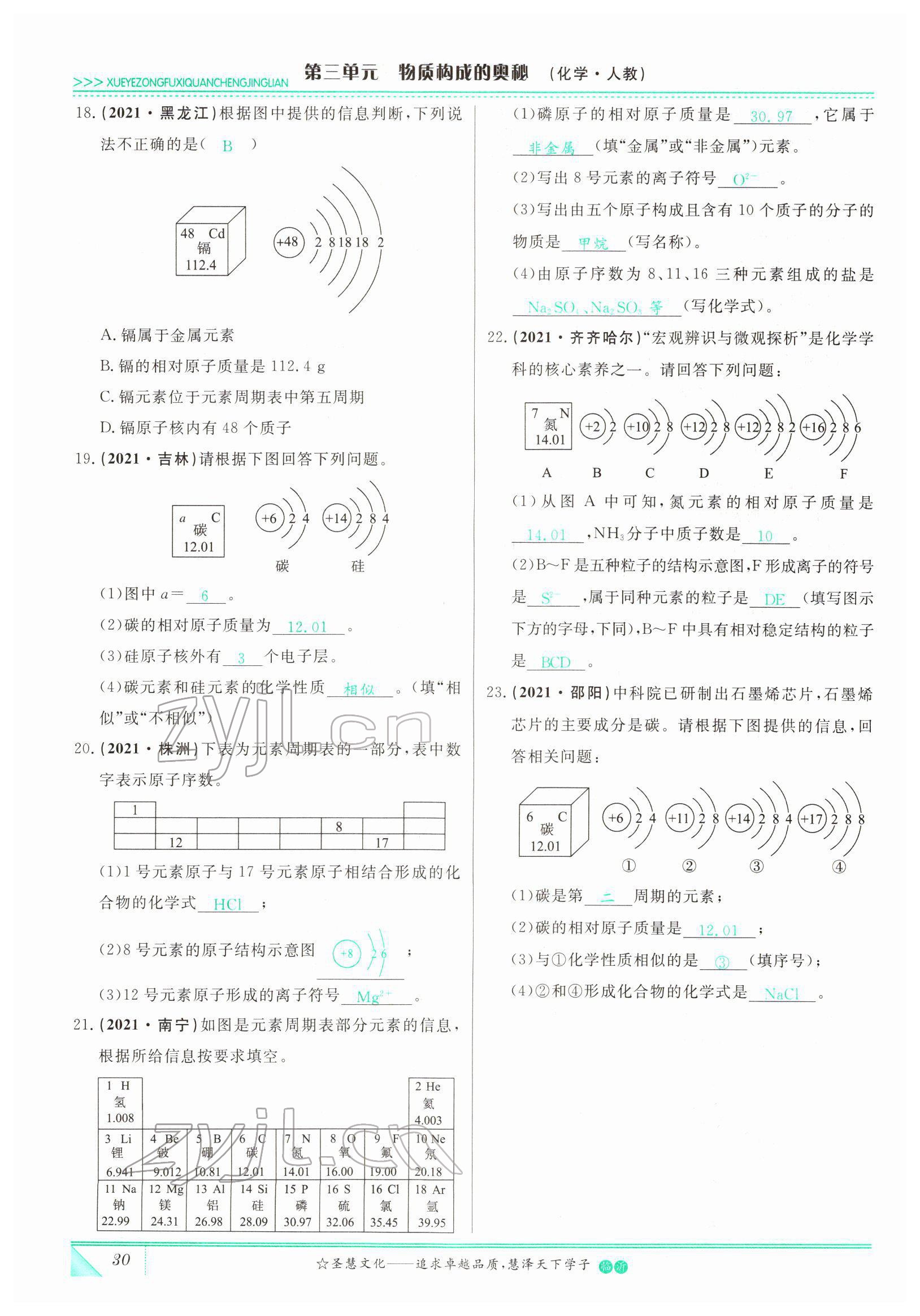 2022年智慧大課堂學(xué)業(yè)總復(fù)習(xí)全程精練化學(xué)人教版 參考答案第30頁