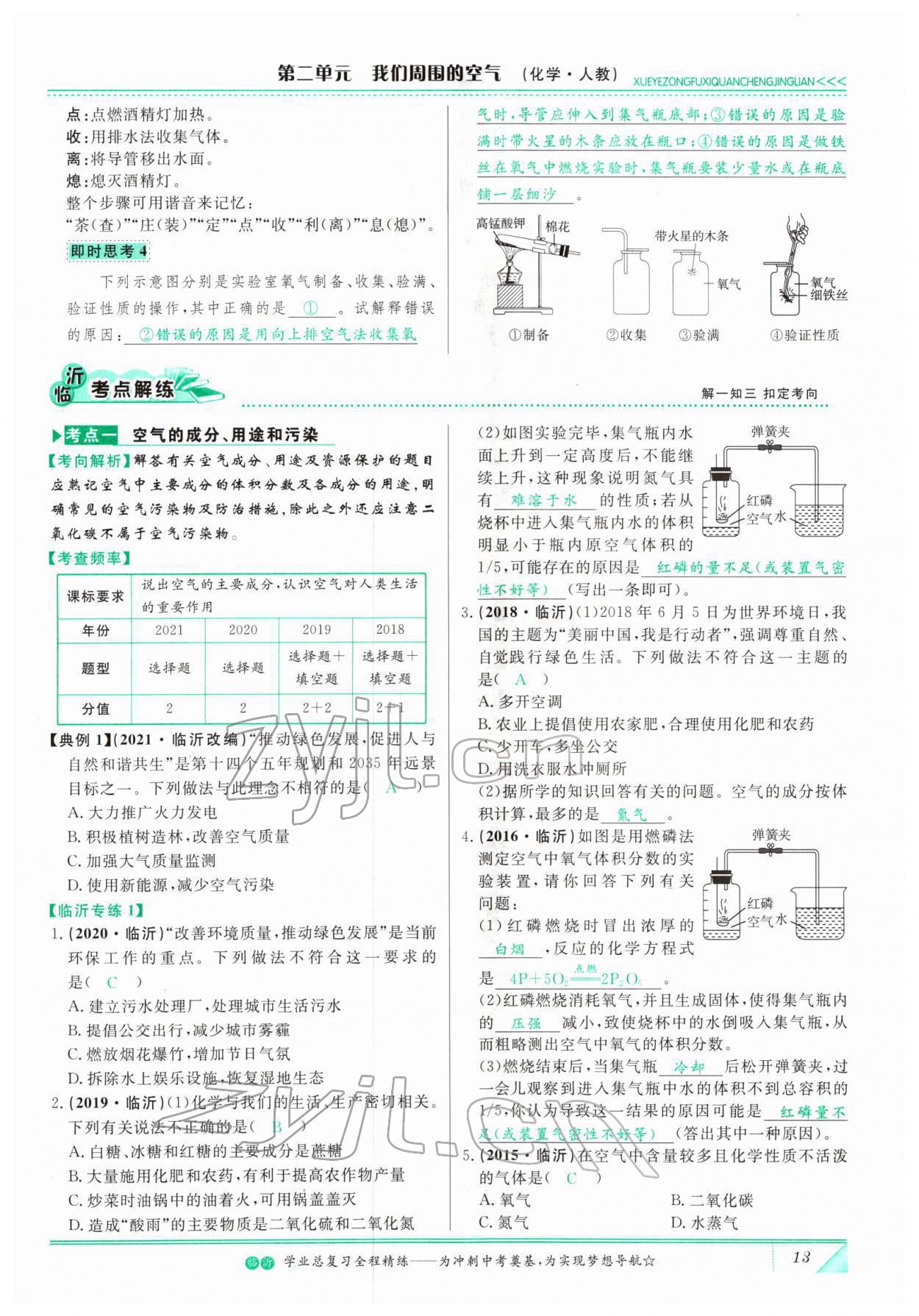 2022年智慧大課堂學業(yè)總復習全程精練化學人教版 參考答案第13頁