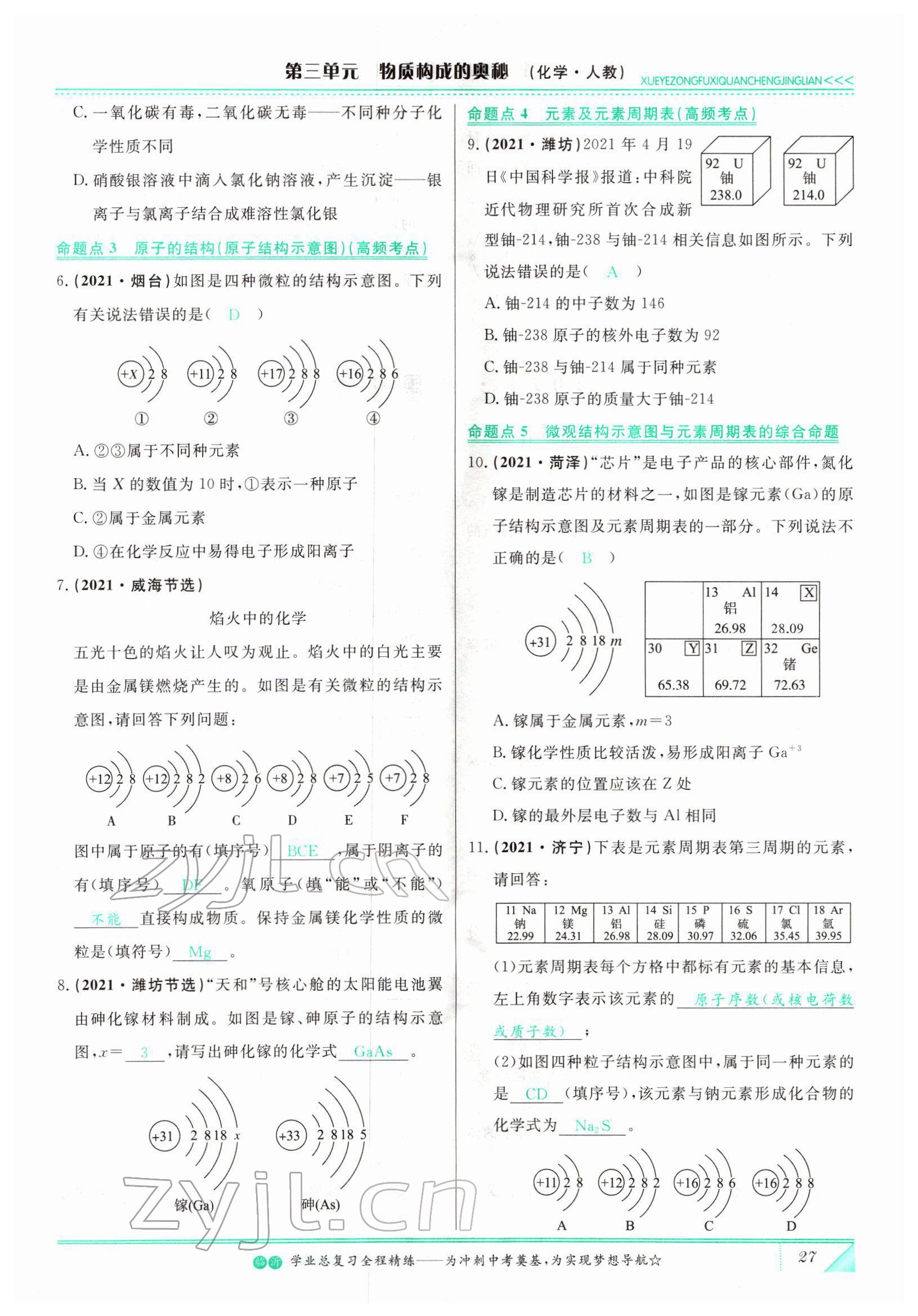 2022年智慧大課堂學(xué)業(yè)總復(fù)習(xí)全程精練化學(xué)人教版 參考答案第27頁(yè)