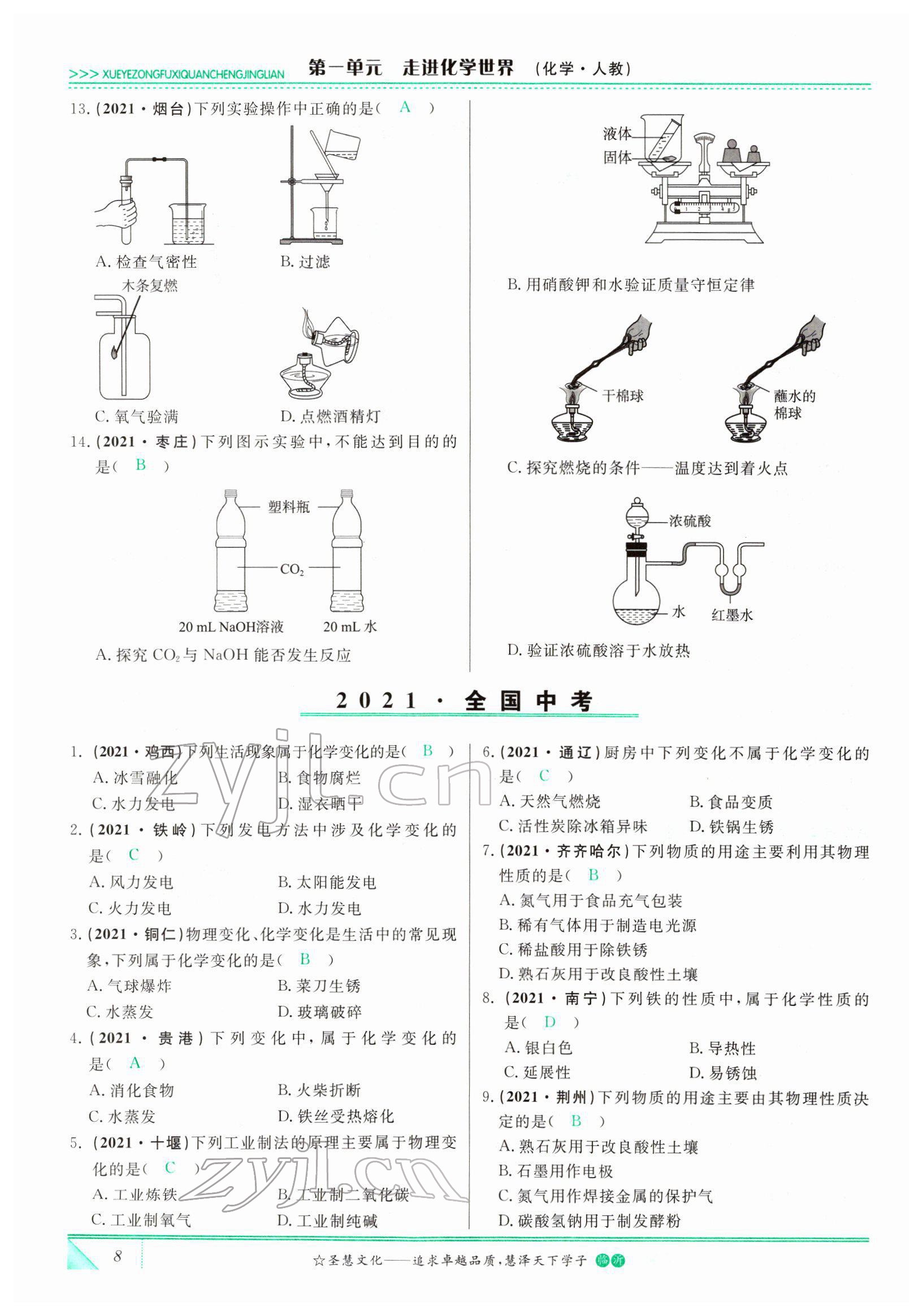 2022年智慧大課堂學(xué)業(yè)總復(fù)習(xí)全程精練化學(xué)人教版 參考答案第8頁